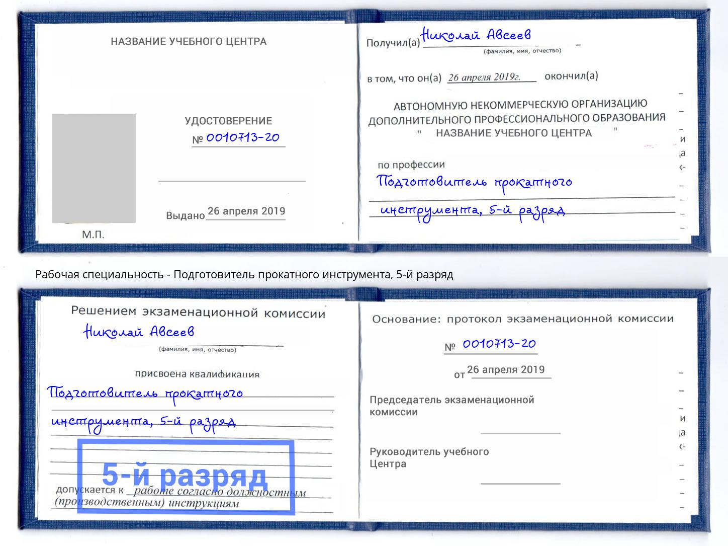 корочка 5-й разряд Подготовитель прокатного инструмента Тольятти