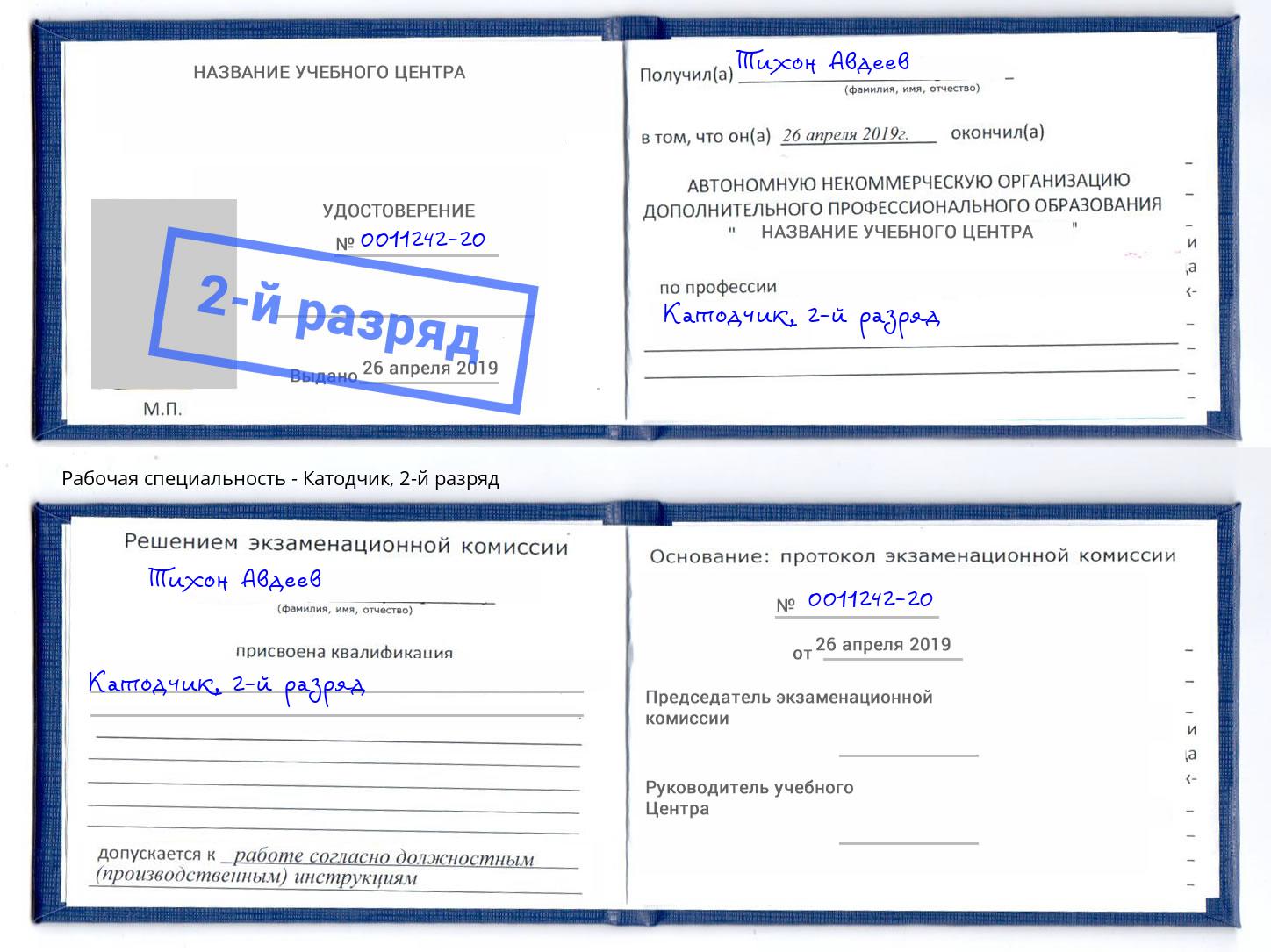 корочка 2-й разряд Катодчик Тольятти