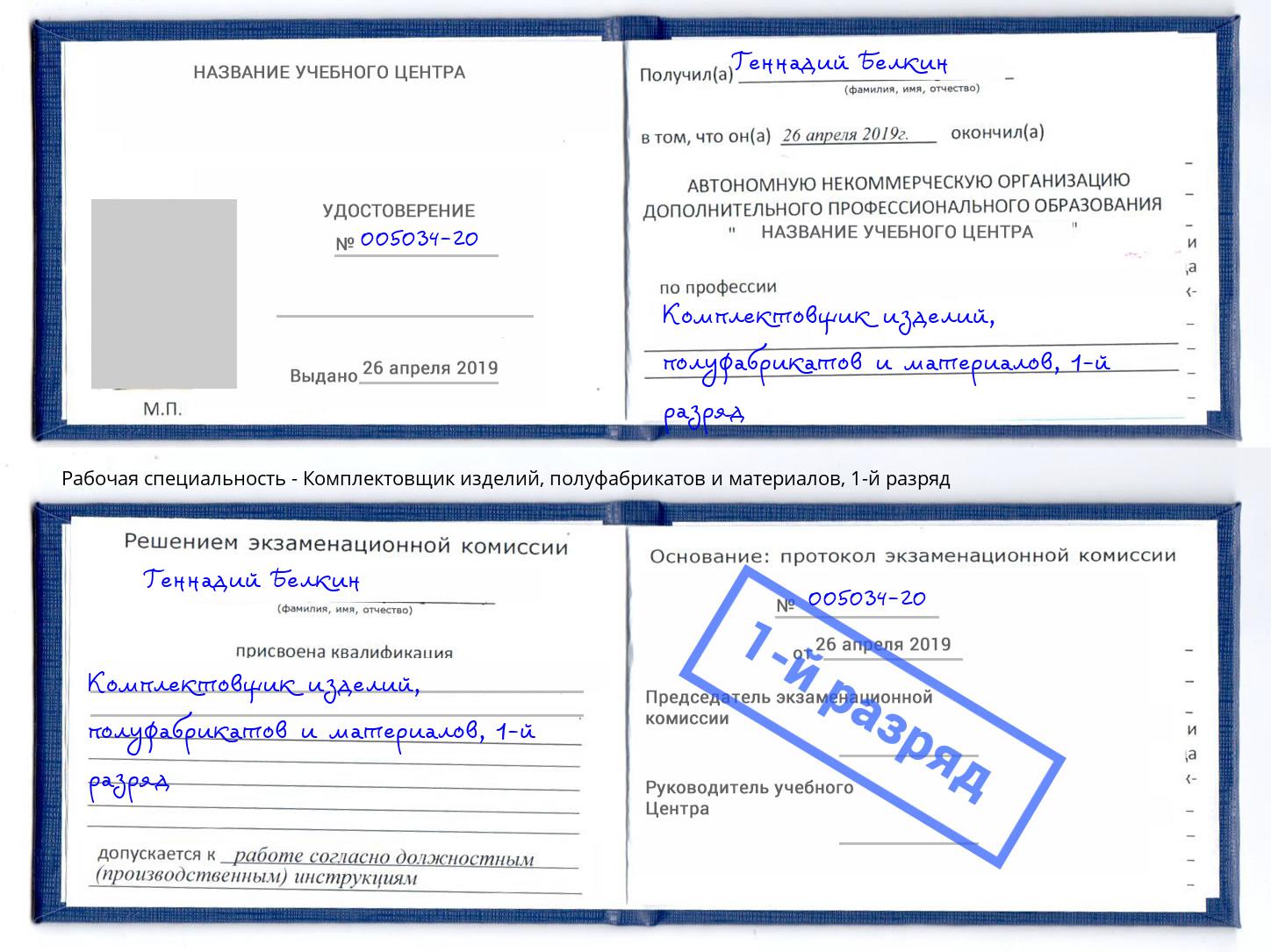 корочка 1-й разряд Комплектовщик изделий, полуфабрикатов и материалов Тольятти