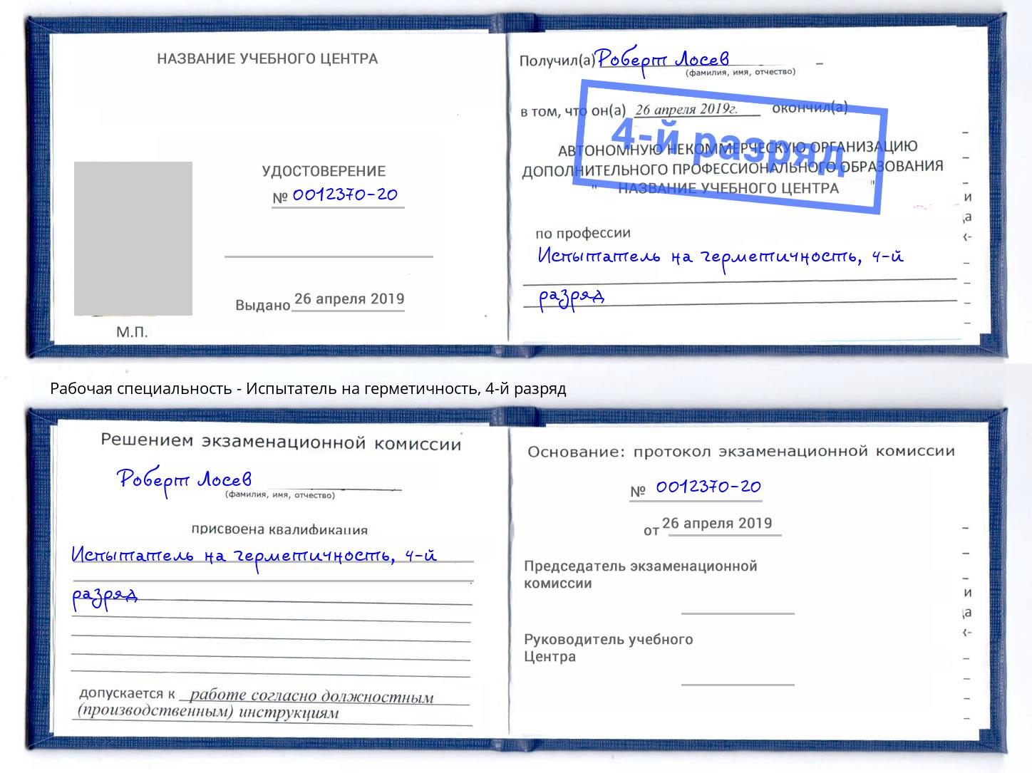 корочка 4-й разряд Испытатель на герметичность Тольятти