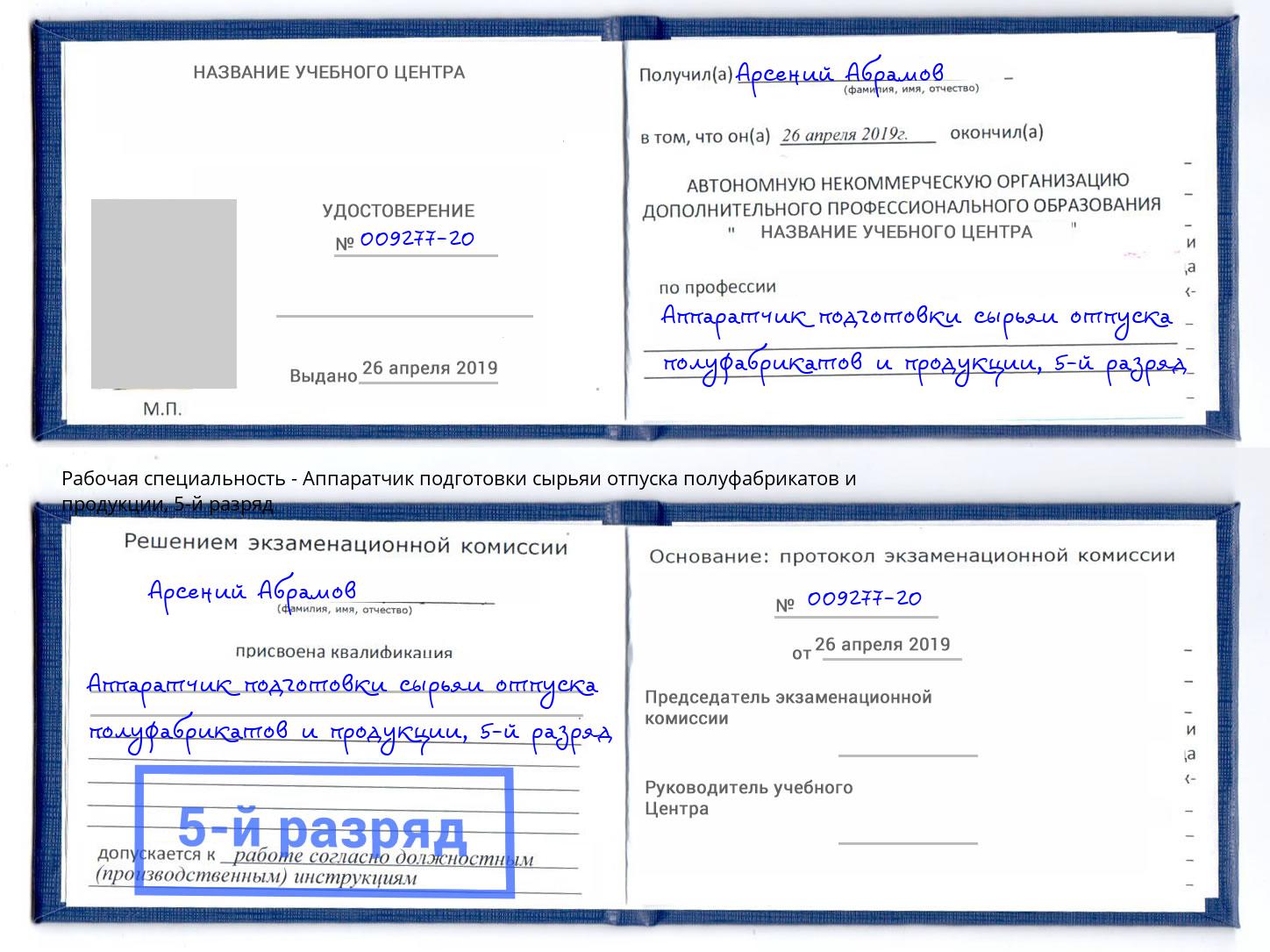 корочка 5-й разряд Аппаратчик подготовки сырьяи отпуска полуфабрикатов и продукции Тольятти