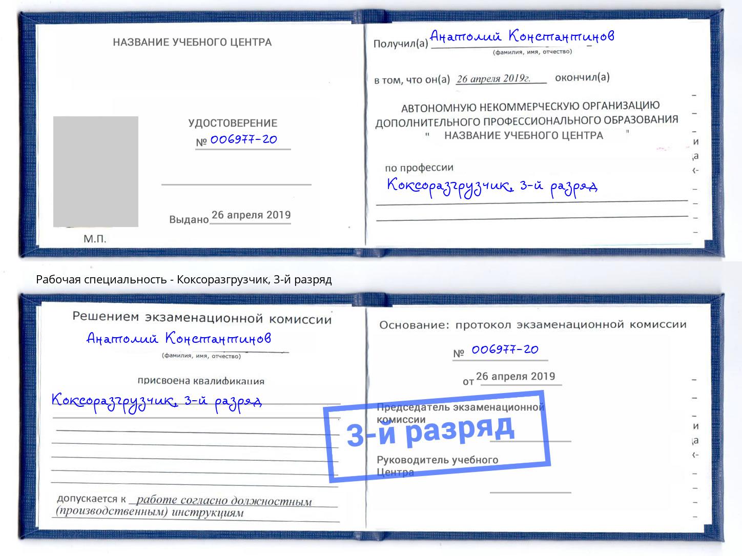 корочка 3-й разряд Коксоразгрузчик Тольятти