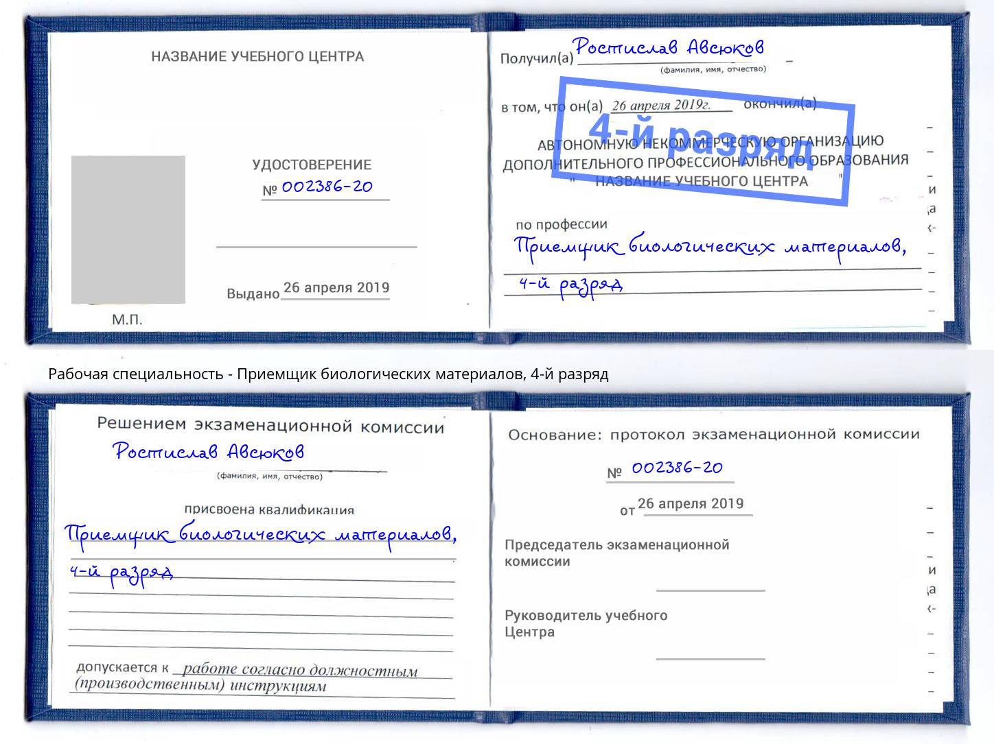 корочка 4-й разряд Приемщик биологических материалов Тольятти