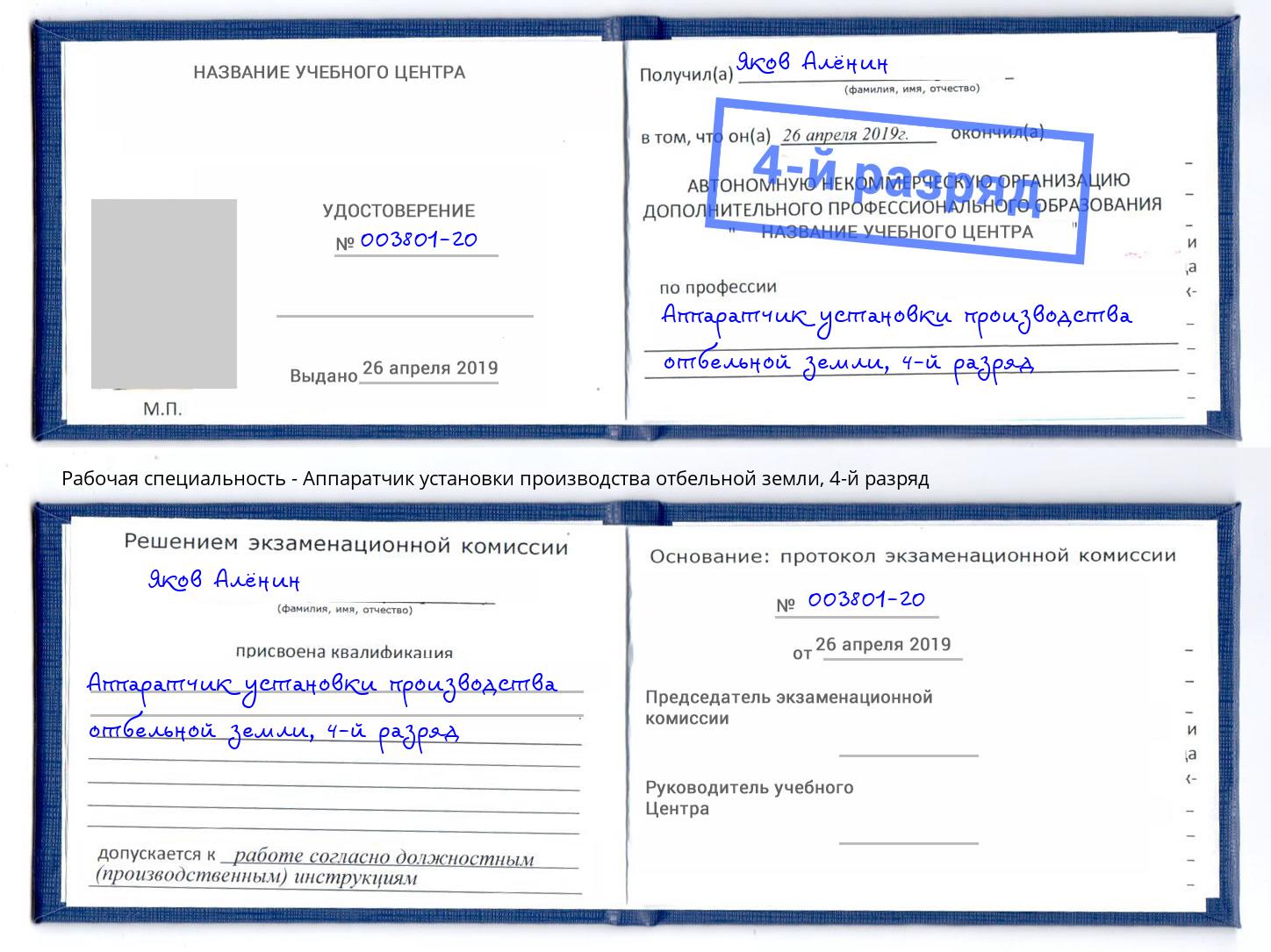 корочка 4-й разряд Аппаратчик установки производства отбельной земли Тольятти