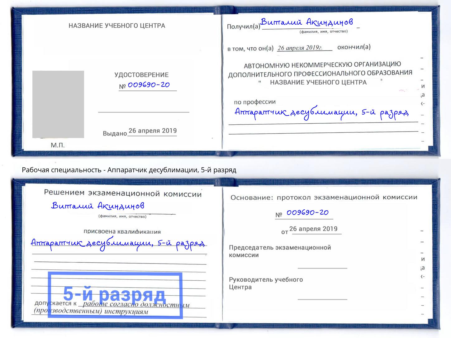 корочка 5-й разряд Аппаратчик десублимации Тольятти