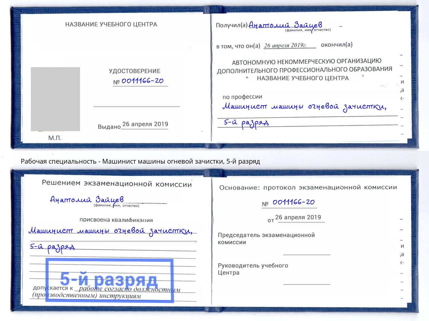 корочка 5-й разряд Машинист машины огневой зачистки Тольятти