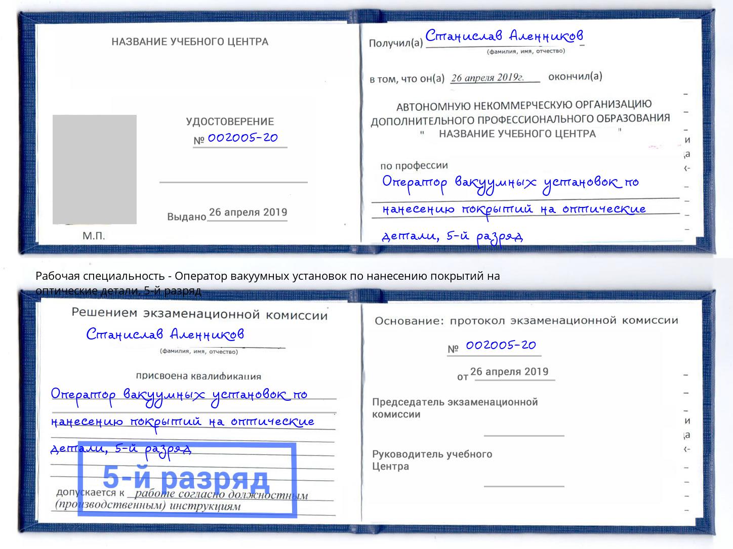 корочка 5-й разряд Оператор вакуумных установок по нанесению покрытий на оптические детали Тольятти