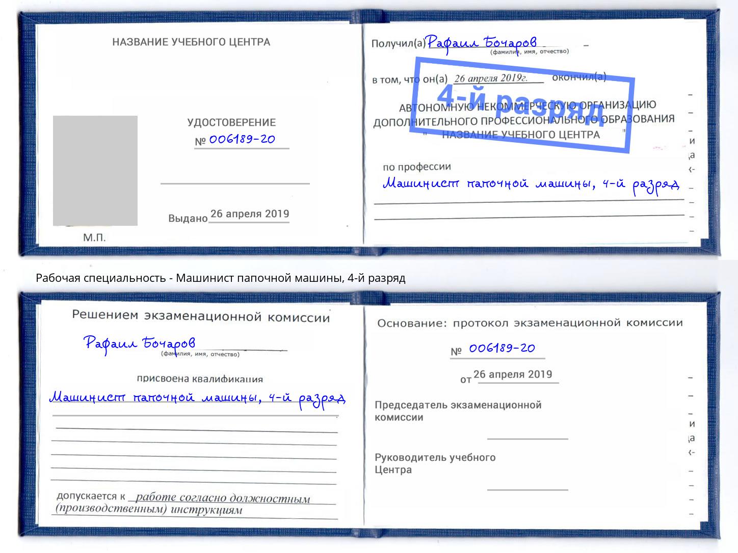 корочка 4-й разряд Машинист папочной машины Тольятти