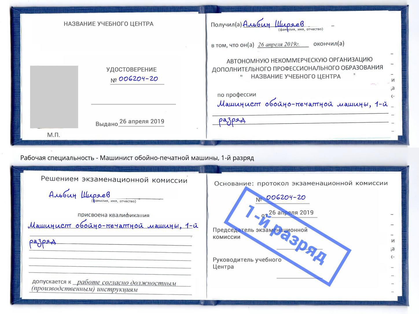 корочка 1-й разряд Машинист обойно-печатной машины Тольятти