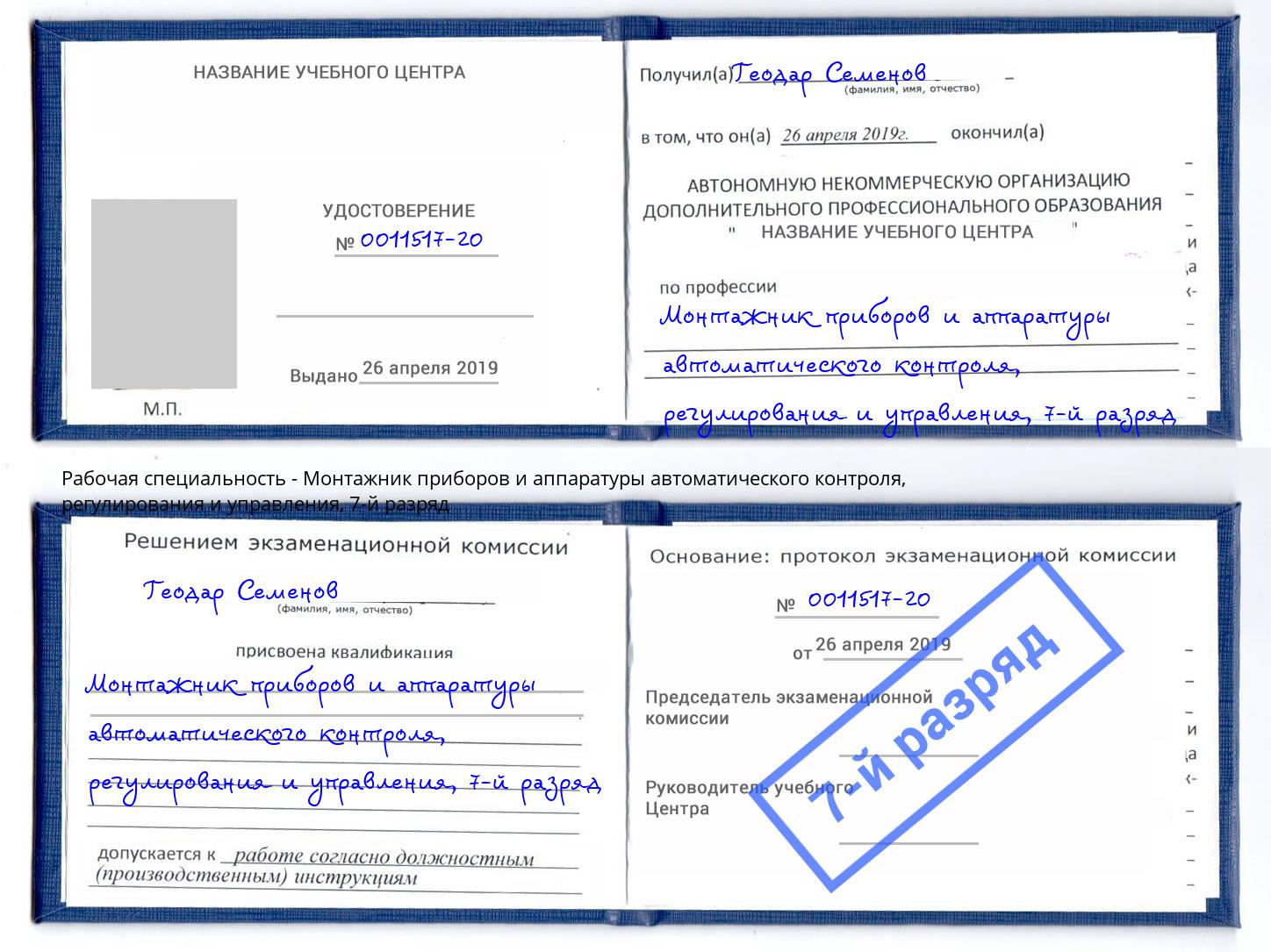 корочка 7-й разряд Монтажник приборов и аппаратуры автоматического контроля, регулирования и управления Тольятти