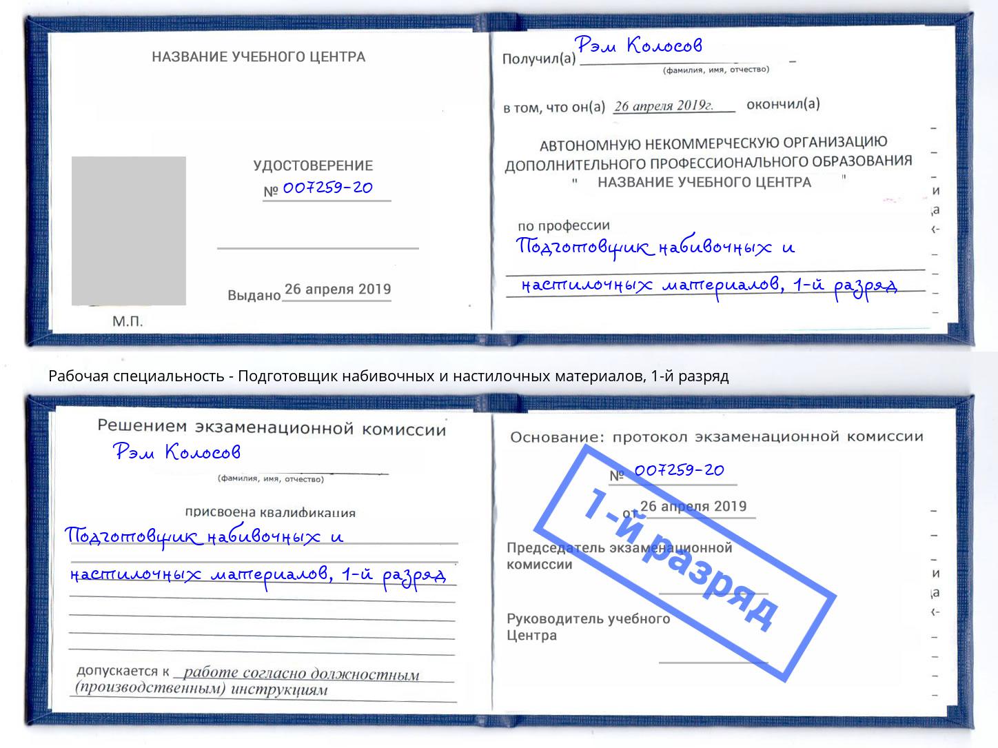 корочка 1-й разряд Подготовщик набивочных и настилочных материалов Тольятти