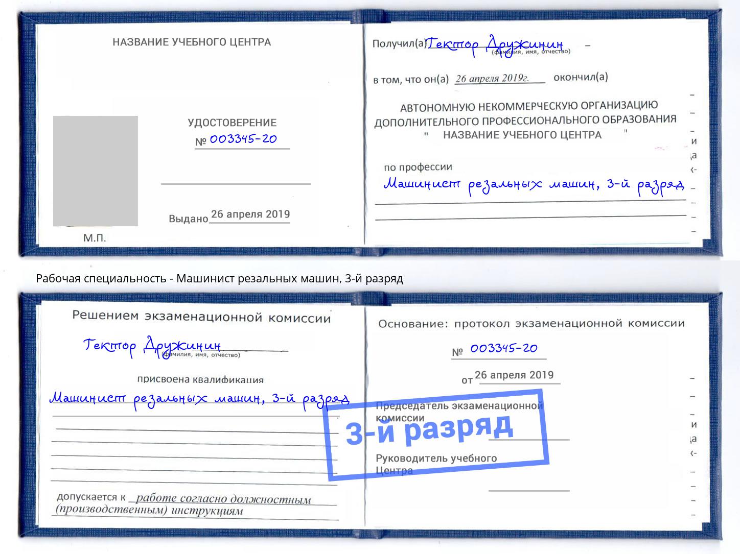 корочка 3-й разряд Машинист резальных машин Тольятти