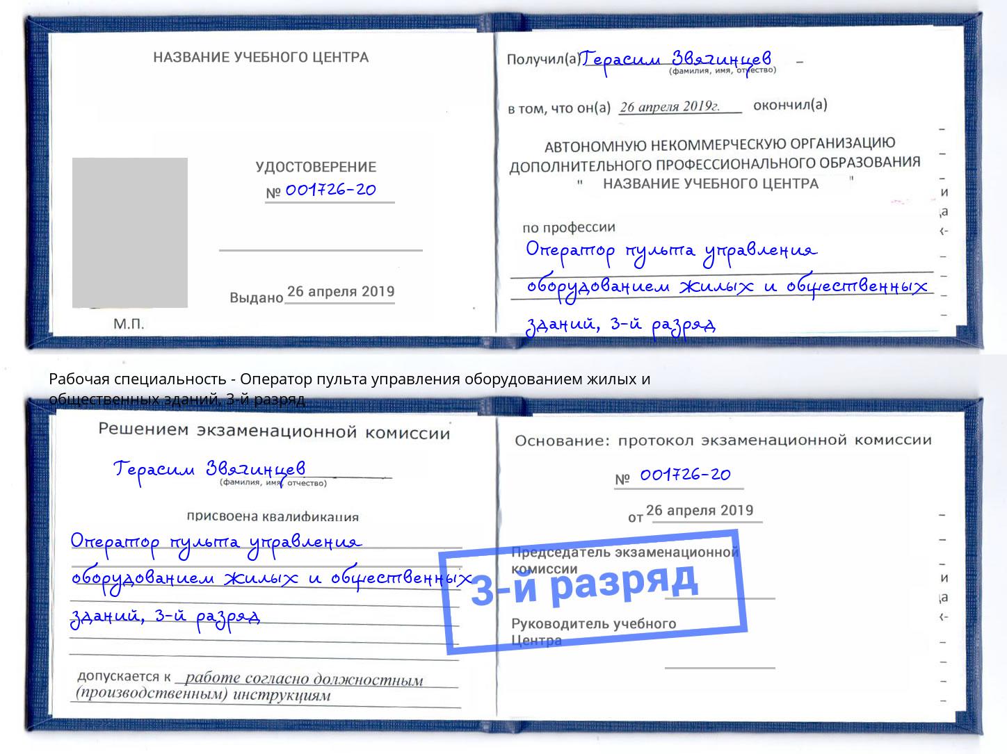 корочка 3-й разряд Оператор пульта управления оборудованием жилых и общественных зданий Тольятти