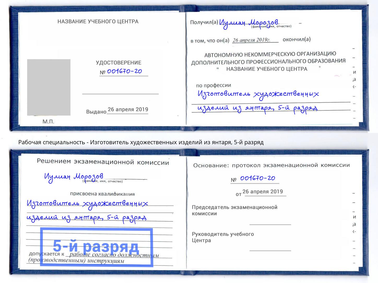 корочка 5-й разряд Изготовитель художественных изделий из янтаря Тольятти