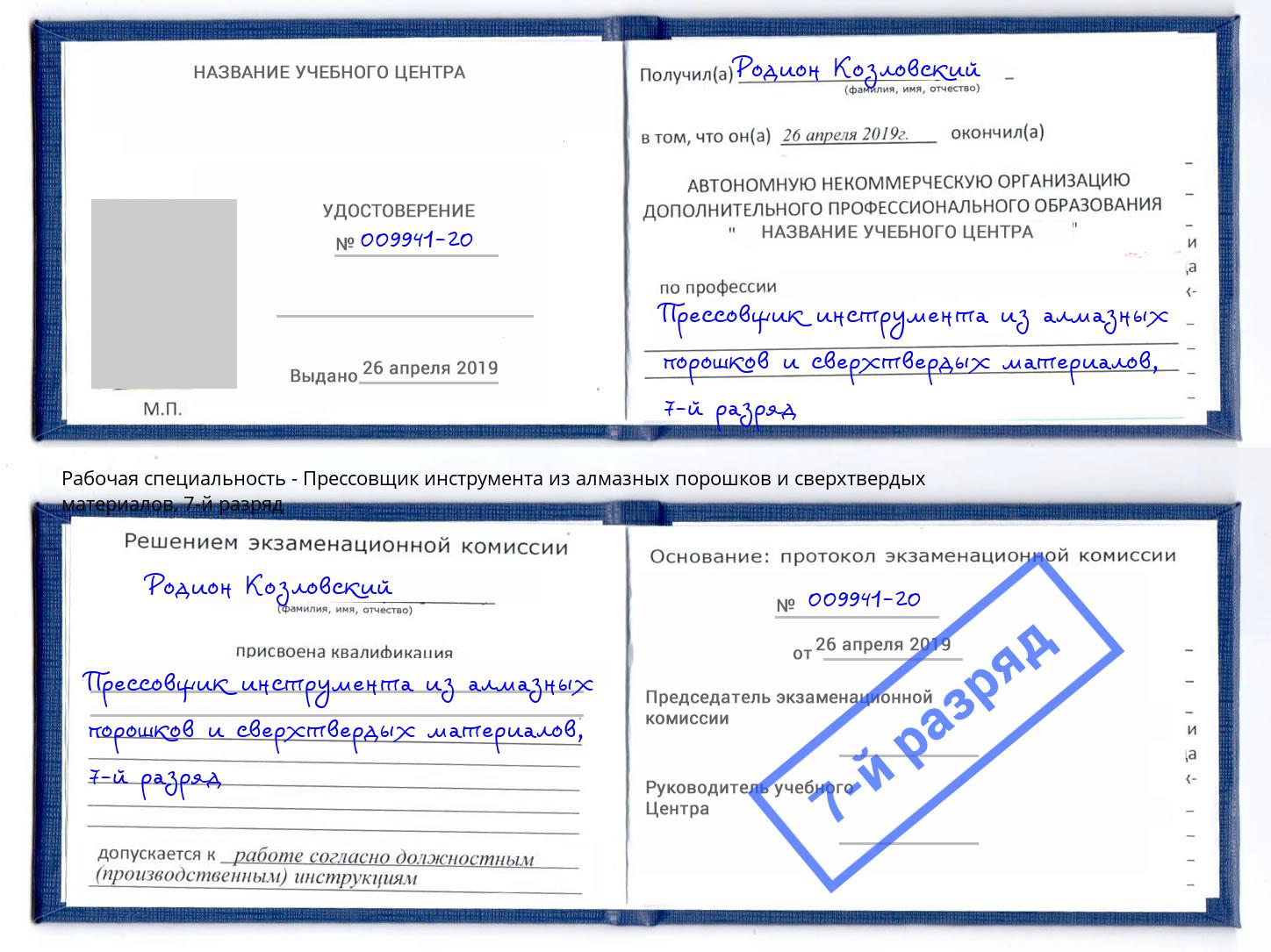 корочка 7-й разряд Прессовщик инструмента из алмазных порошков и сверхтвердых материалов Тольятти