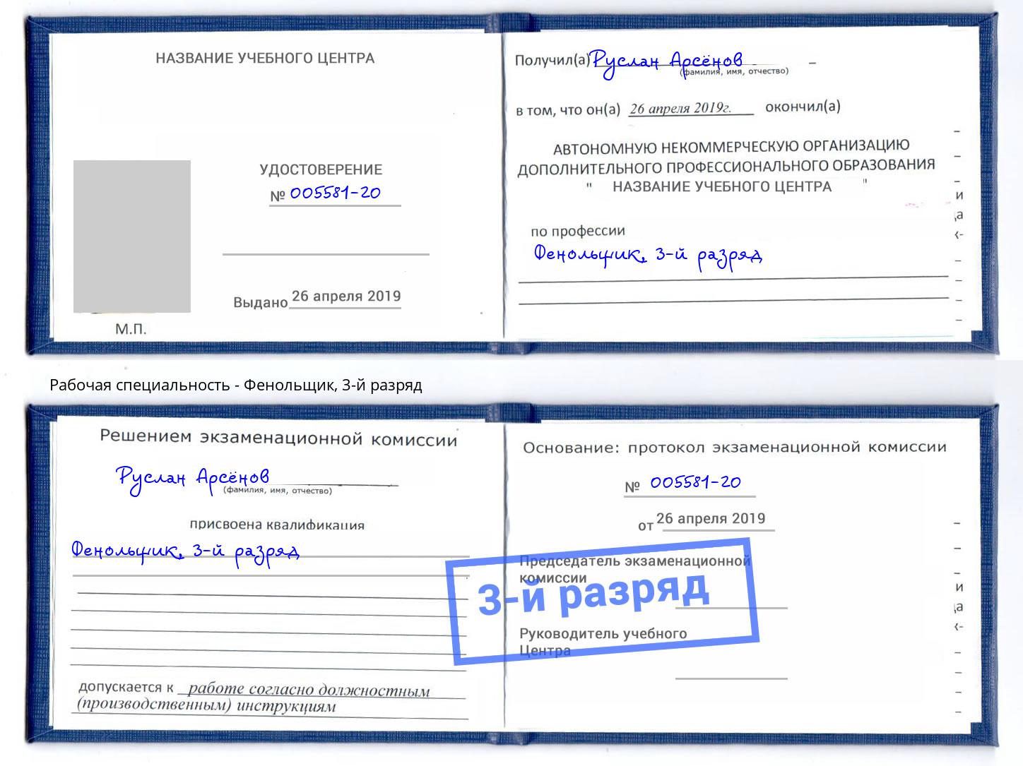 корочка 3-й разряд Фенольщик Тольятти