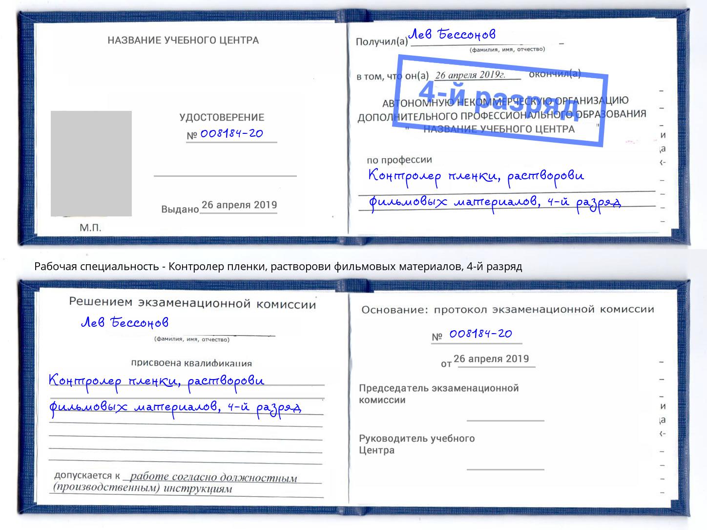 корочка 4-й разряд Контролер пленки, растворови фильмовых материалов Тольятти