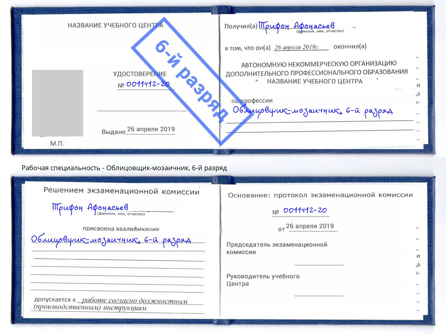 корочка 6-й разряд Облицовщик-мозаичник Тольятти