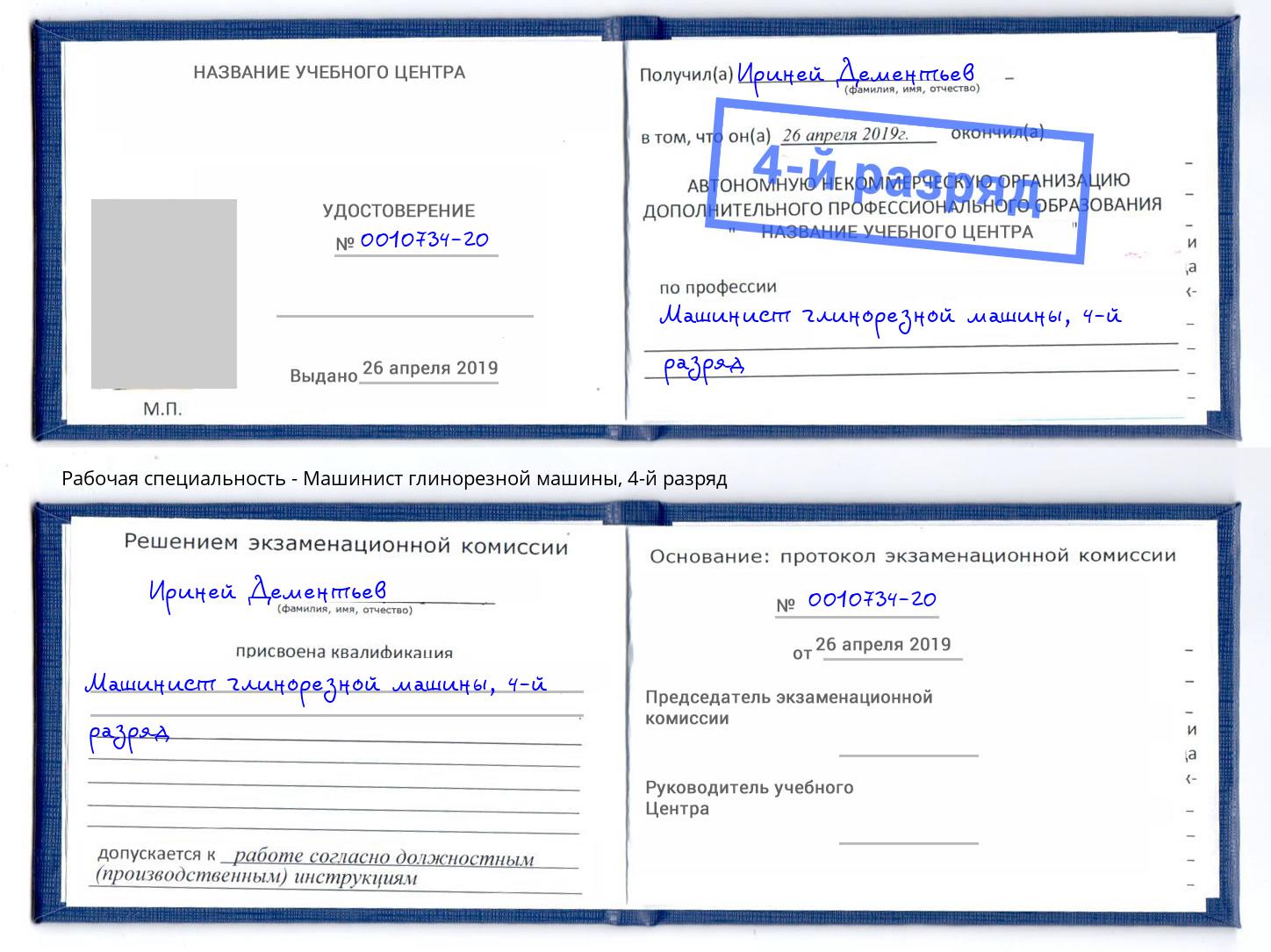 корочка 4-й разряд Машинист глинорезной машины Тольятти