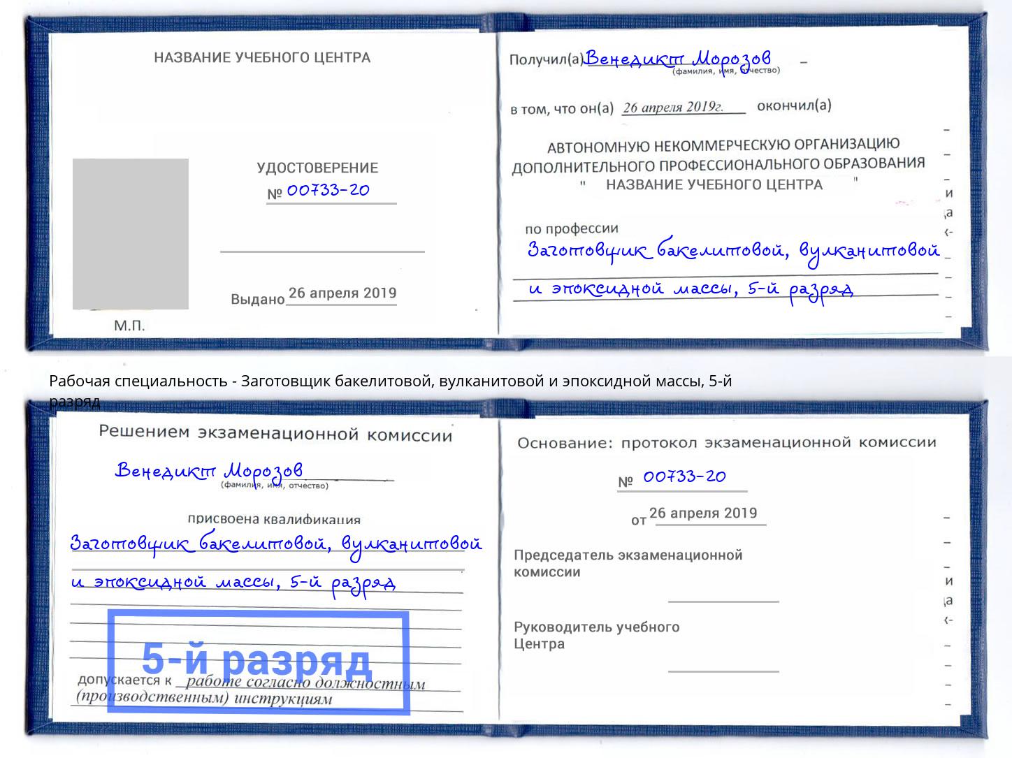 корочка 5-й разряд Заготовщик бакелитовой, вулканитовой и эпоксидной массы Тольятти