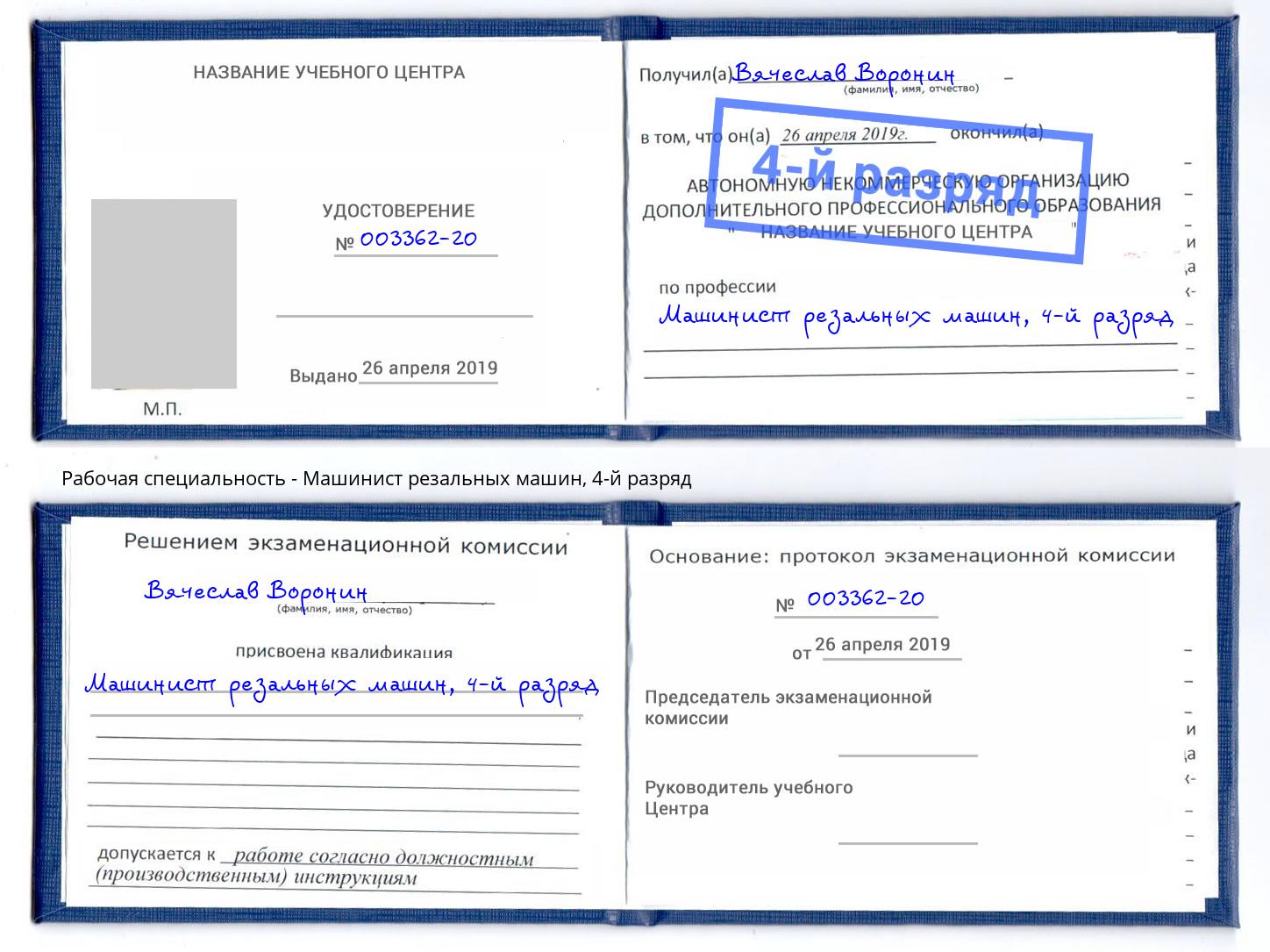 корочка 4-й разряд Машинист резальных машин Тольятти