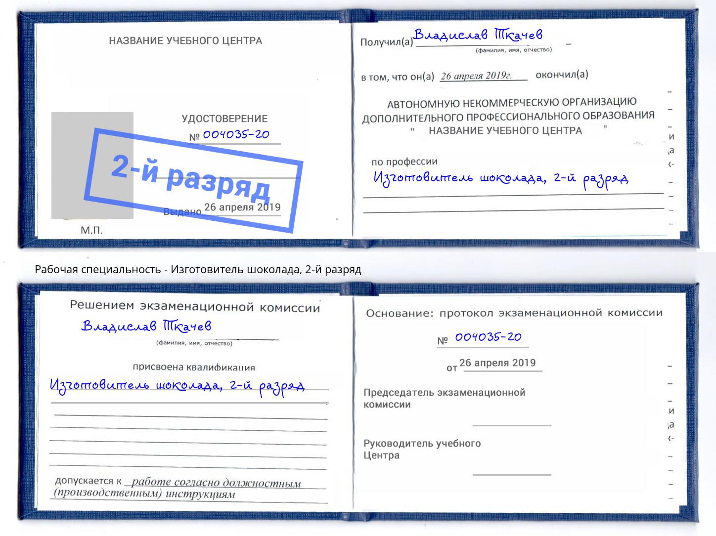 корочка 2-й разряд Изготовитель шоколада Тольятти