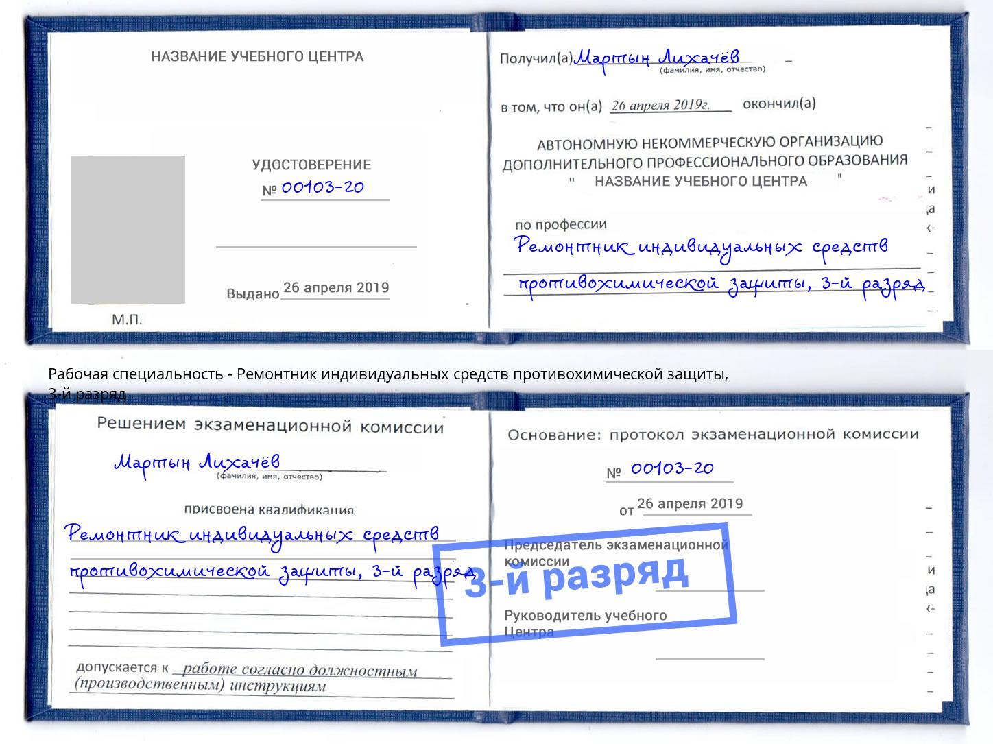 корочка 3-й разряд Ремонтник индивидуальных средств противохимической защиты Тольятти