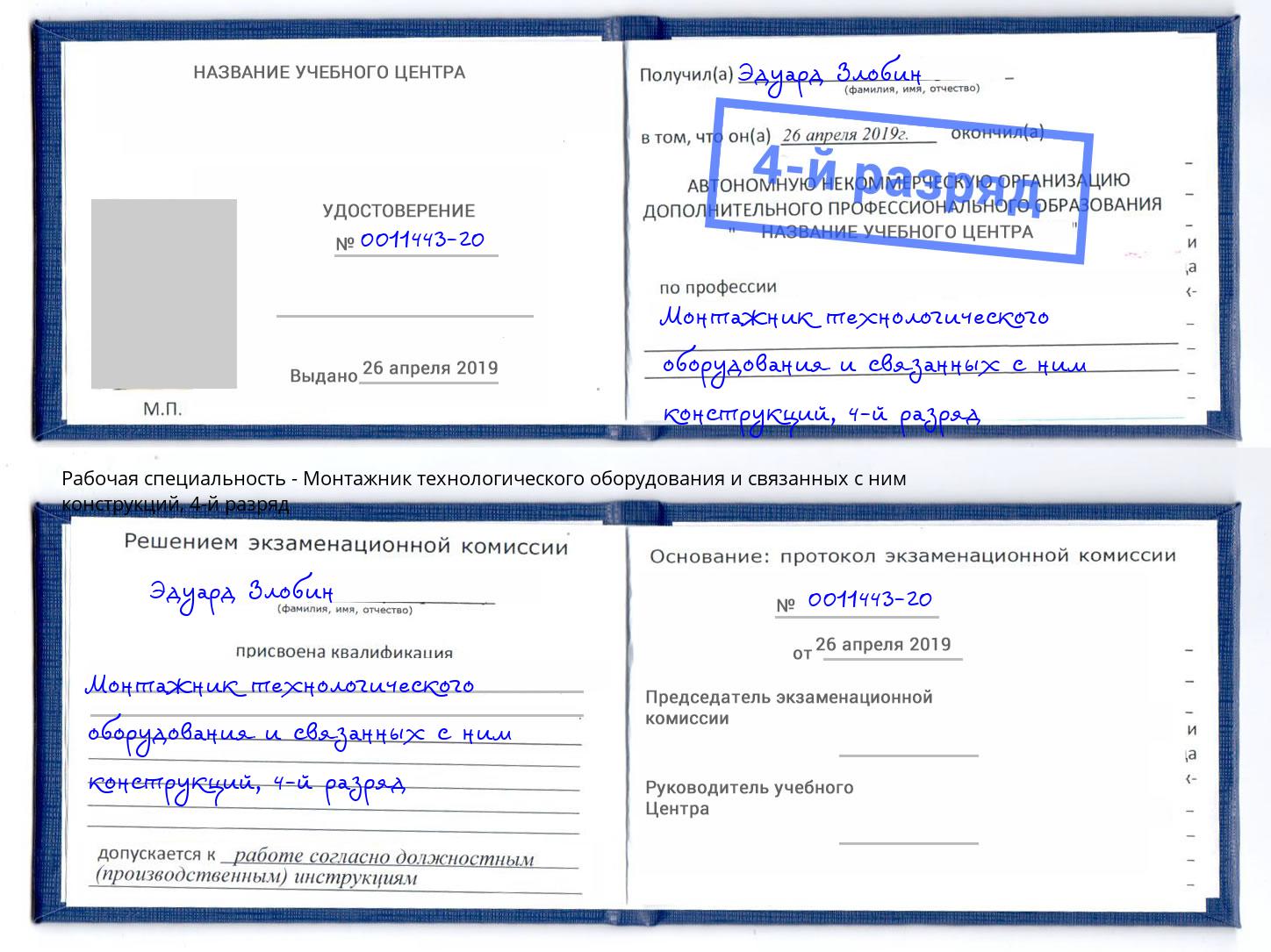 корочка 4-й разряд Монтажник технологического оборудования и связанных с ним конструкций Тольятти