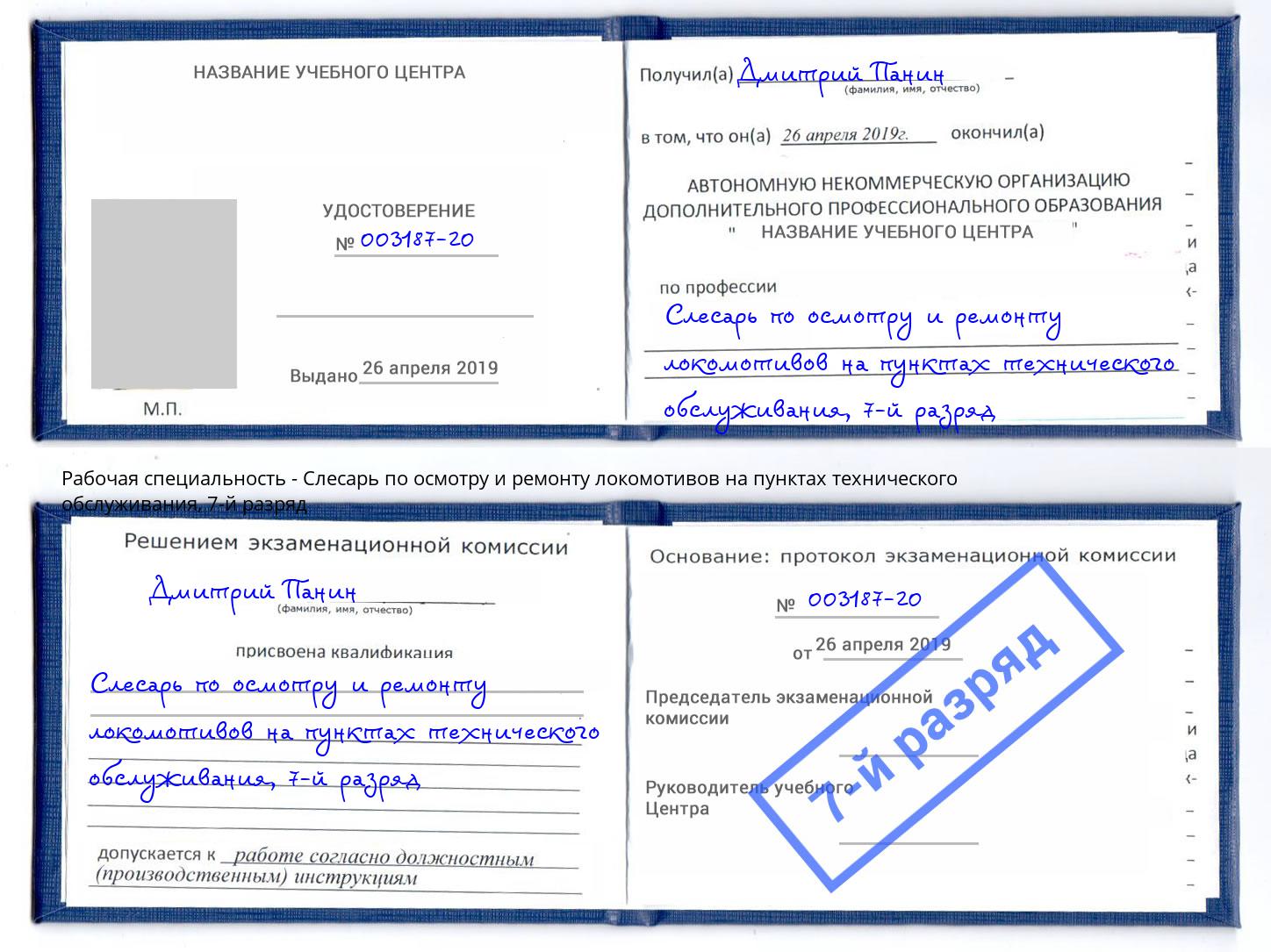 корочка 7-й разряд Слесарь по осмотру и ремонту локомотивов на пунктах технического обслуживания Тольятти