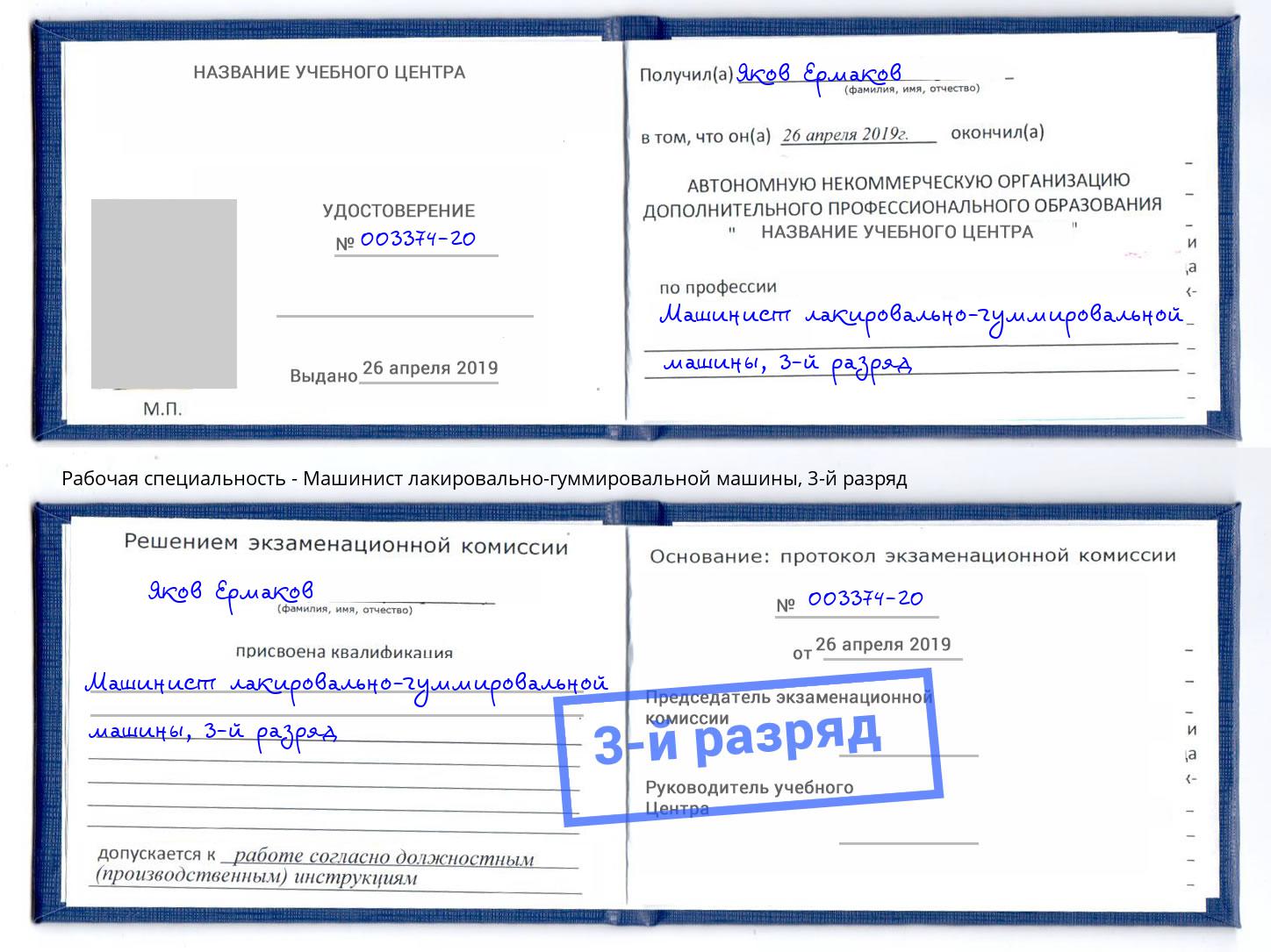 корочка 3-й разряд Машинист лакировально-гуммировальной машины Тольятти