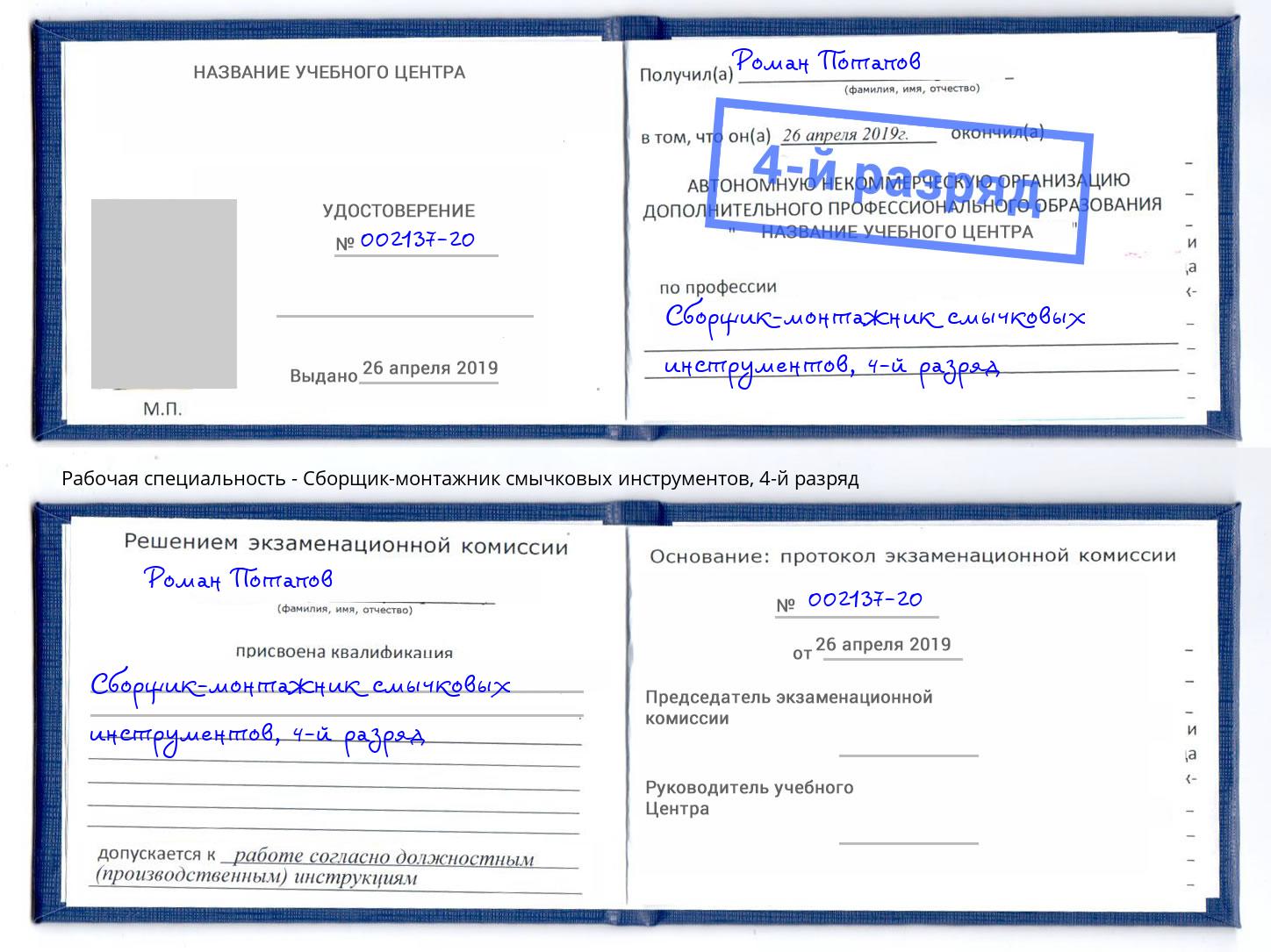 корочка 4-й разряд Сборщик-монтажник смычковых инструментов Тольятти