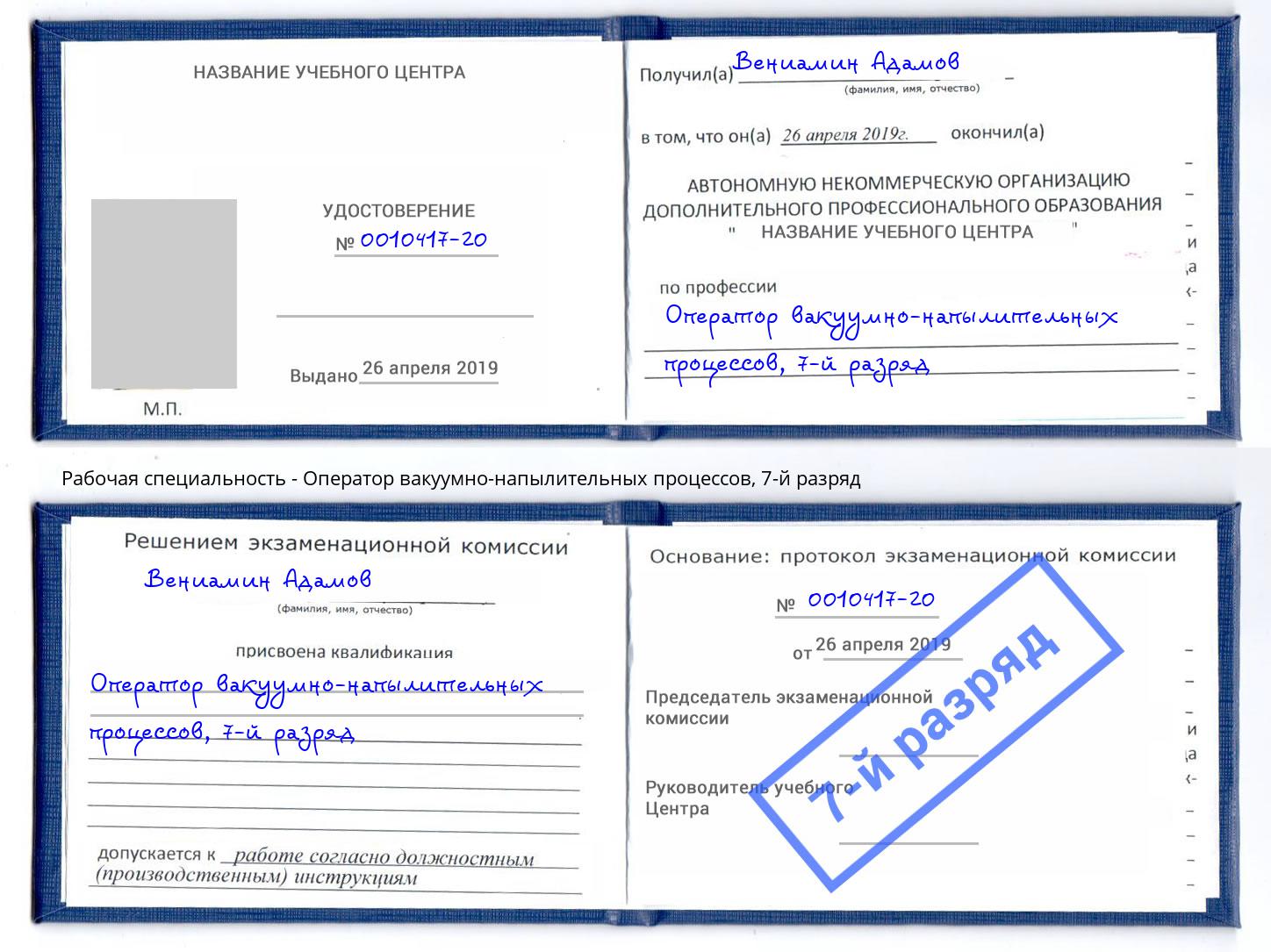 корочка 7-й разряд Оператор вакуумно-напылительных процессов Тольятти