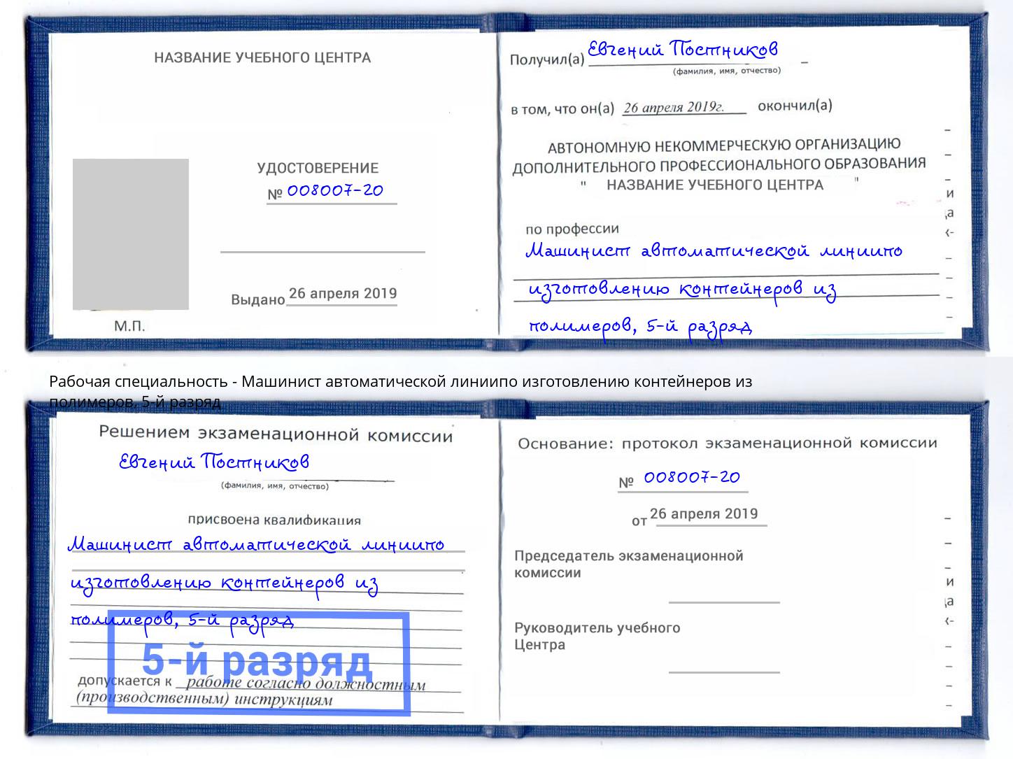 корочка 5-й разряд Машинист автоматической линиипо изготовлению контейнеров из полимеров Тольятти