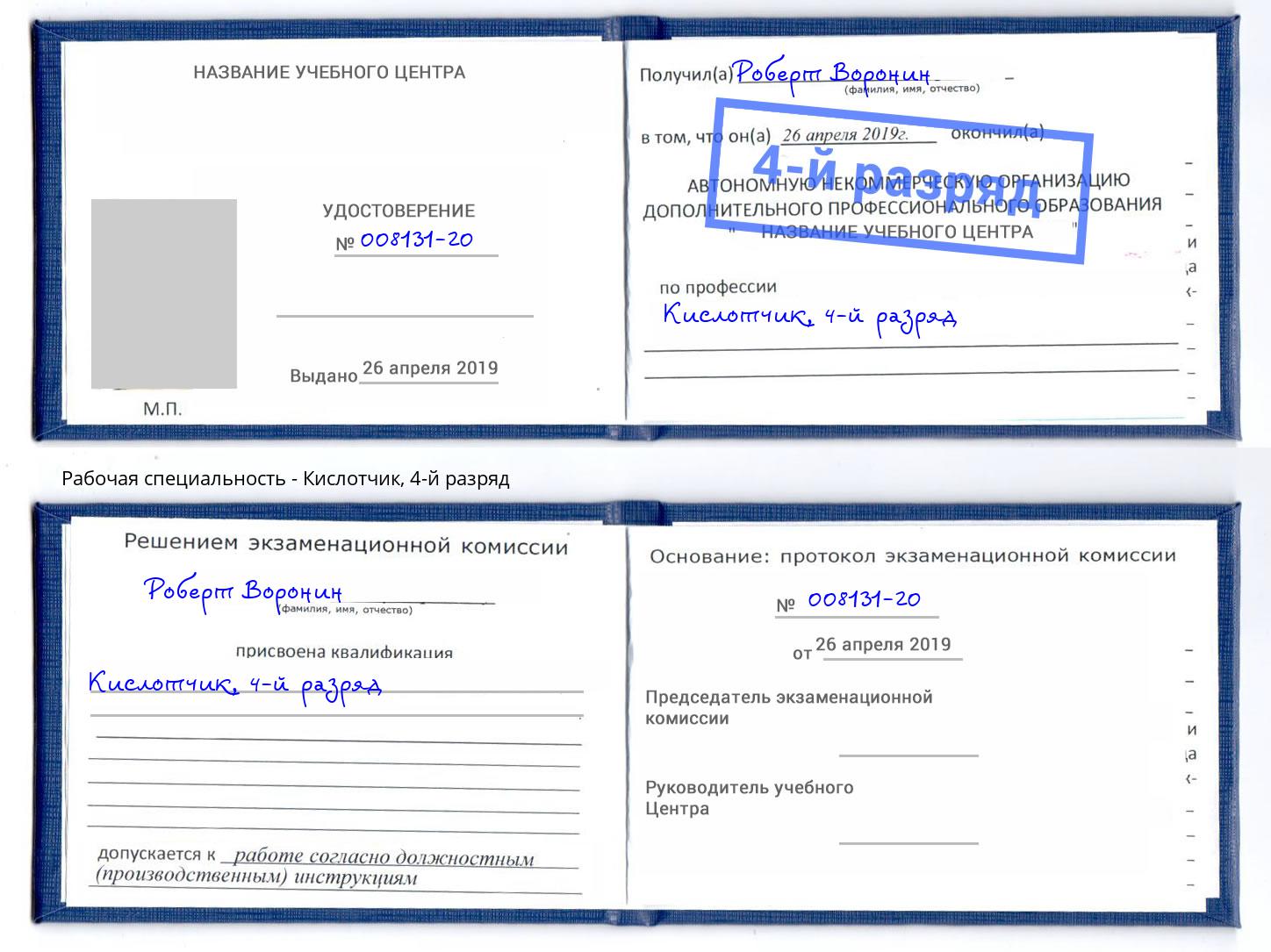 корочка 4-й разряд Кислотчик Тольятти