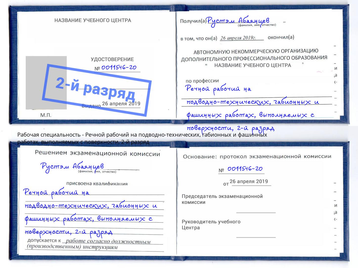 корочка 2-й разряд Речной рабочий на подводно-технических, габионных и фашинных работах, выполняемых с поверхности Тольятти