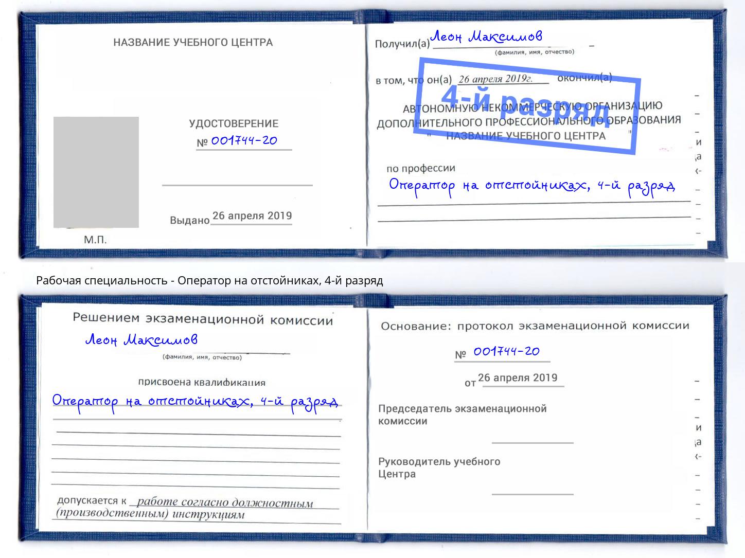 корочка 4-й разряд Оператор на отстойниках Тольятти