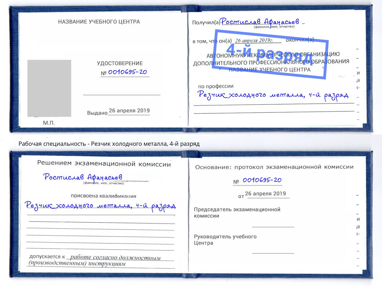 корочка 4-й разряд Резчик холодного металла Тольятти