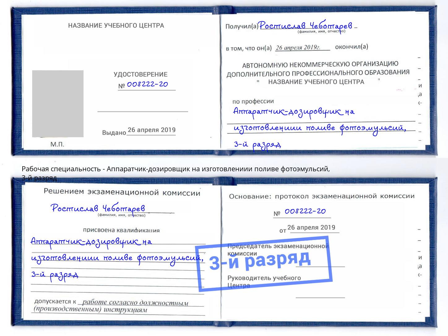 корочка 3-й разряд Аппаратчик-дозировщик на изготовлениии поливе фотоэмульсий Тольятти