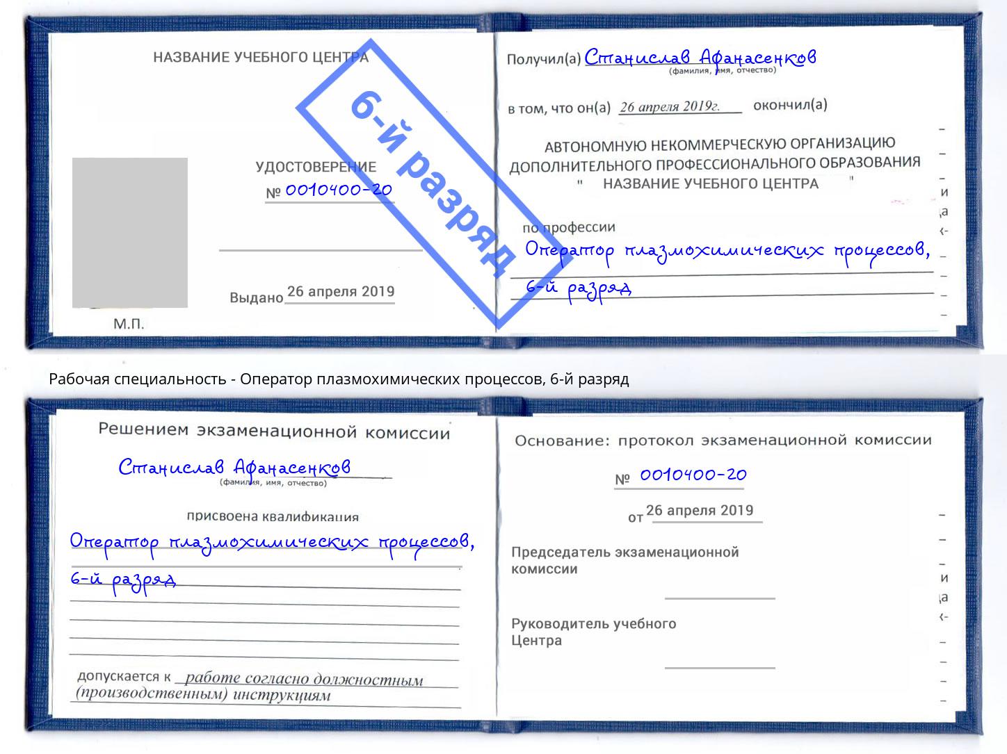 корочка 6-й разряд Оператор плазмохимических процессов Тольятти