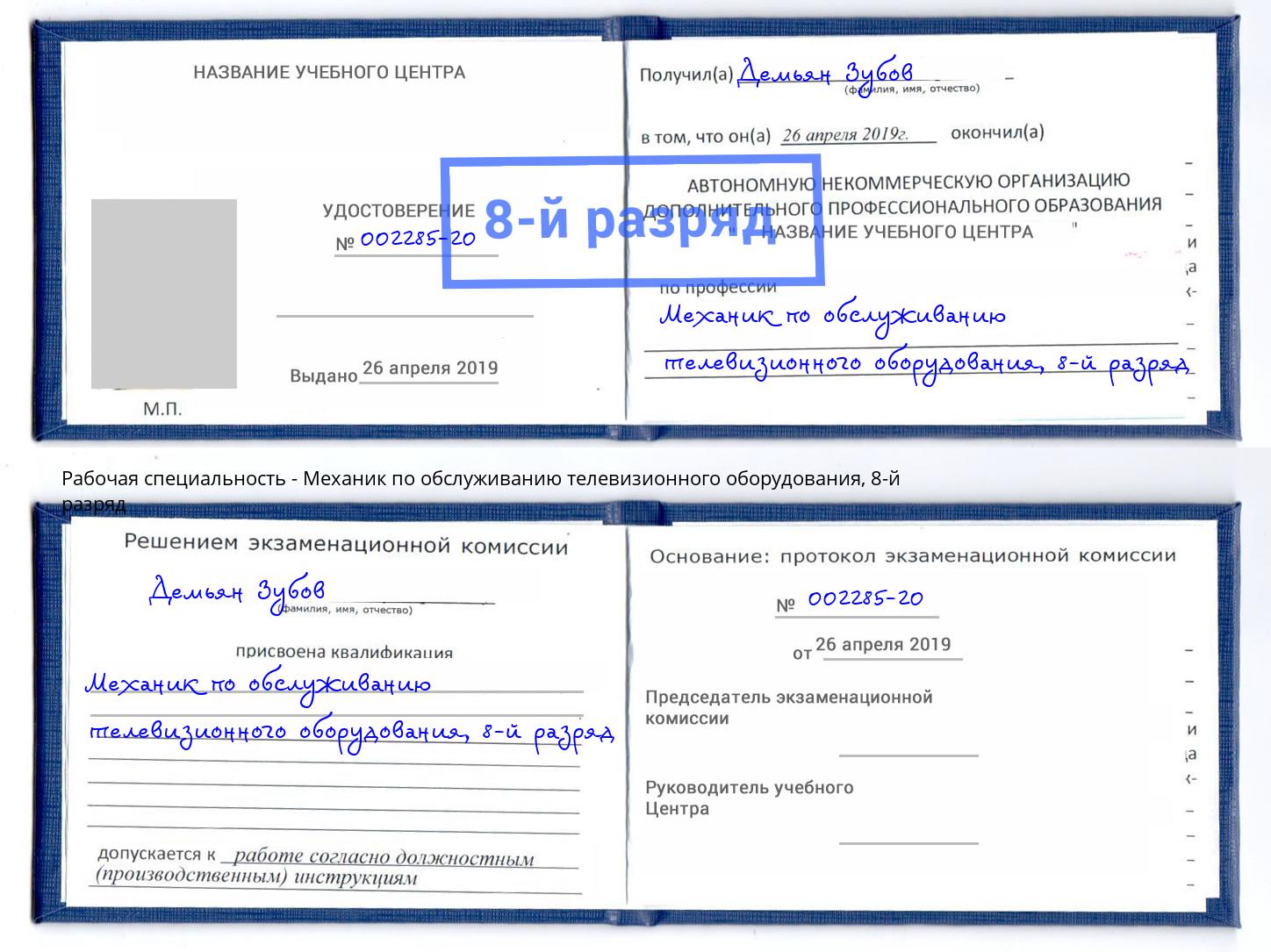 корочка 8-й разряд Механик по обслуживанию телевизионного оборудования Тольятти