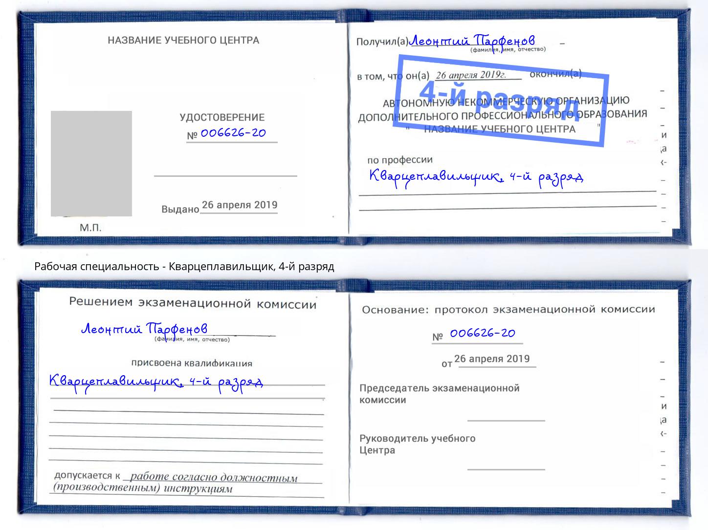 корочка 4-й разряд Кварцеплавильщик Тольятти