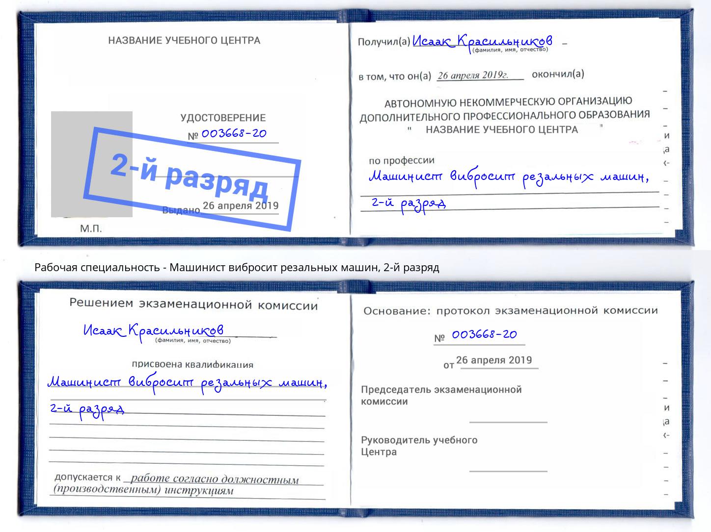 корочка 2-й разряд Машинист вибросит резальных машин Тольятти