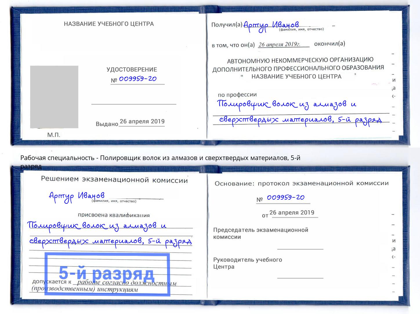 корочка 5-й разряд Полировщик волок из алмазов и сверхтвердых материалов Тольятти