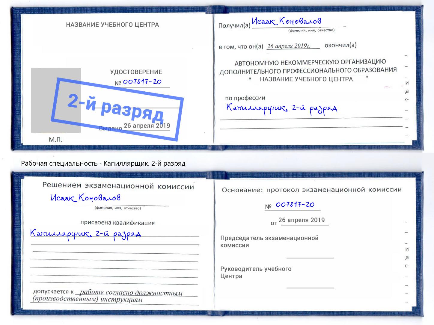 корочка 2-й разряд Капиллярщик Тольятти