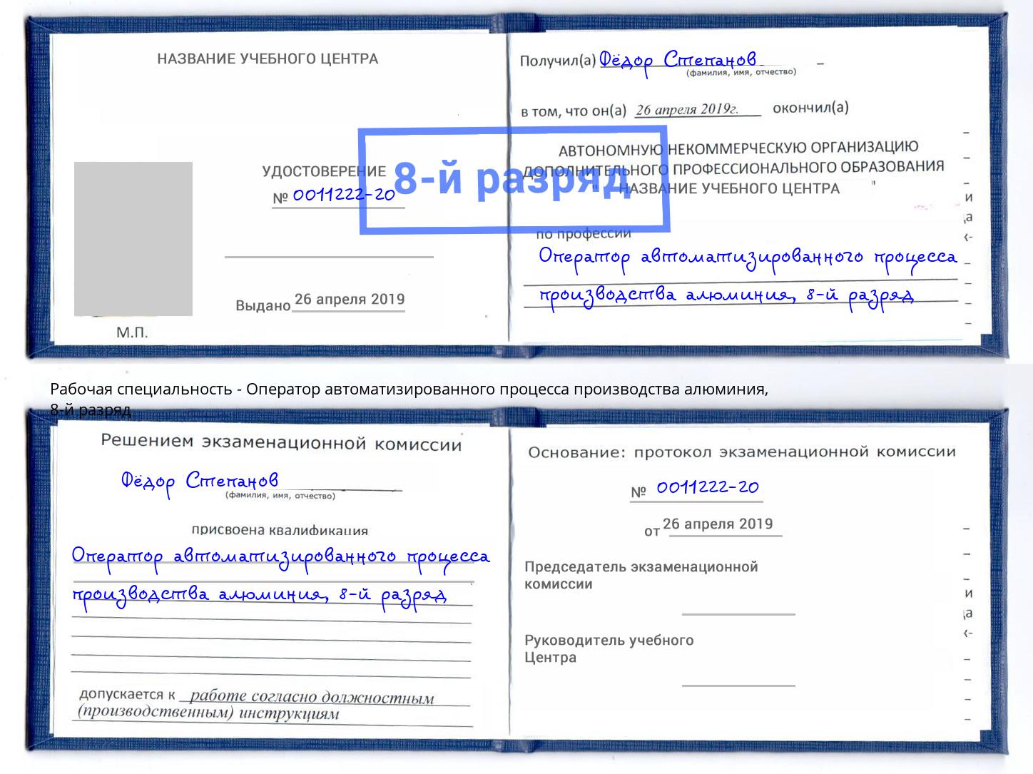 корочка 8-й разряд Оператор автоматизированного процесса производства алюминия Тольятти