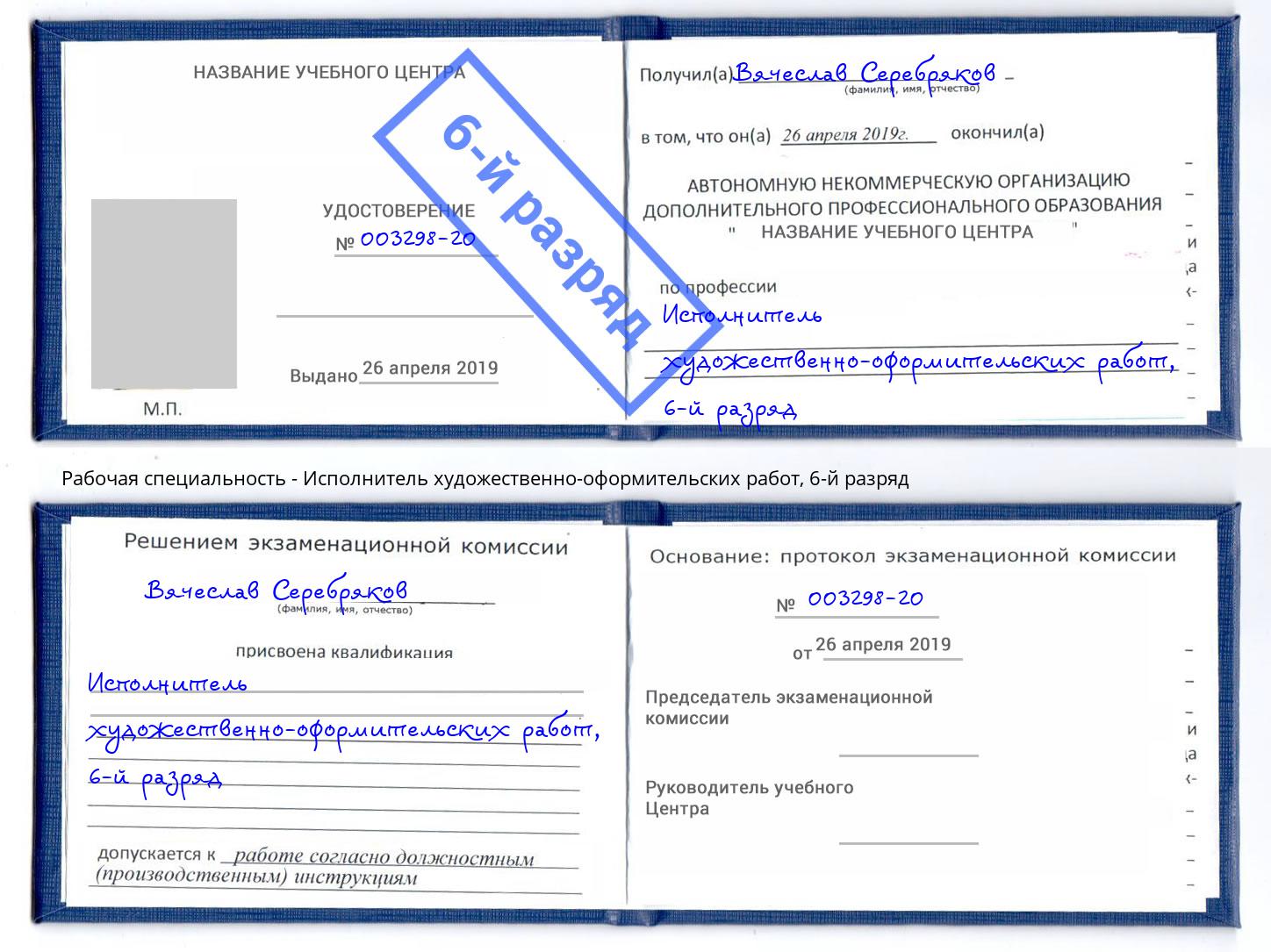 корочка 6-й разряд Исполнитель художественно-оформительских работ Тольятти