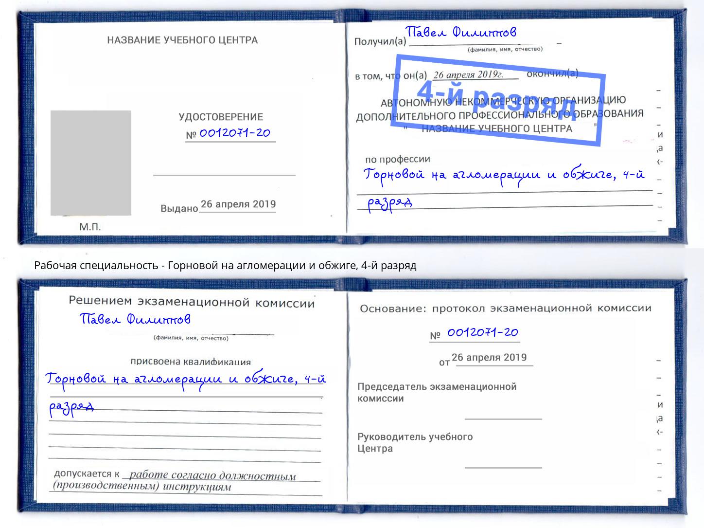 корочка 4-й разряд Горновой на агломерации и обжиге Тольятти