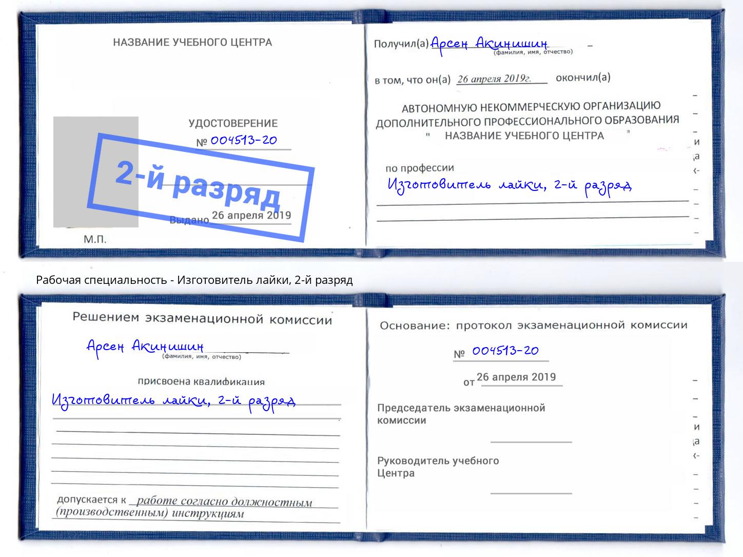 корочка 2-й разряд Изготовитель лайки Тольятти