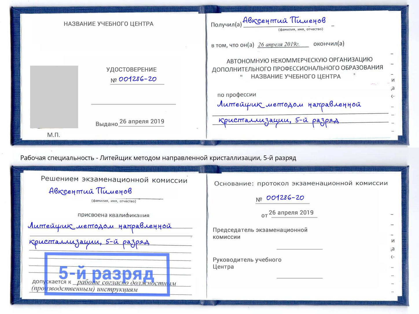 корочка 5-й разряд Литейщик методом направленной кристаллизации Тольятти