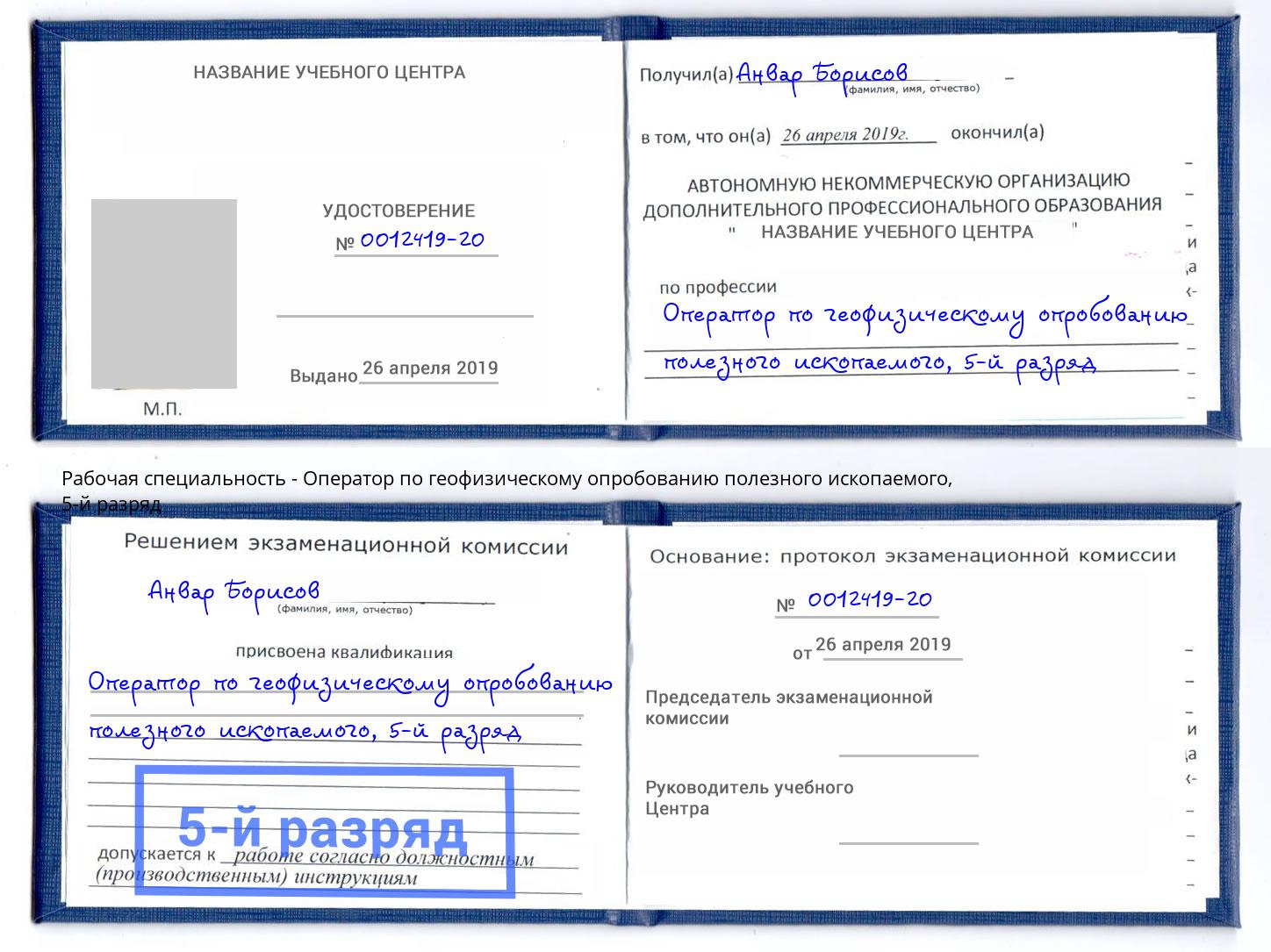 корочка 5-й разряд Оператор по геофизическому опробованию полезного ископаемого Тольятти